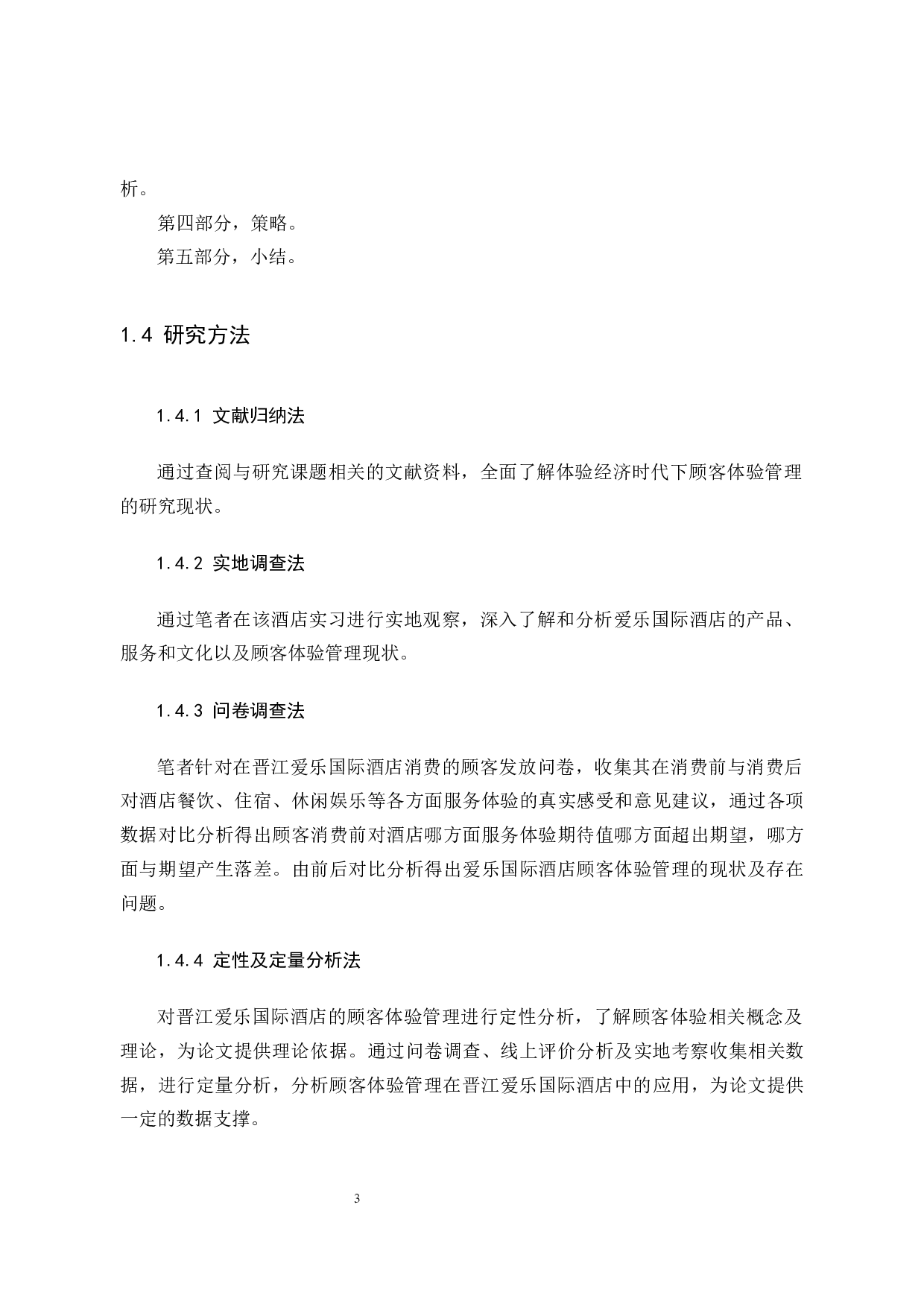 晋江爱乐国际酒店顾客体验管理研究-12092字.docx 第9页