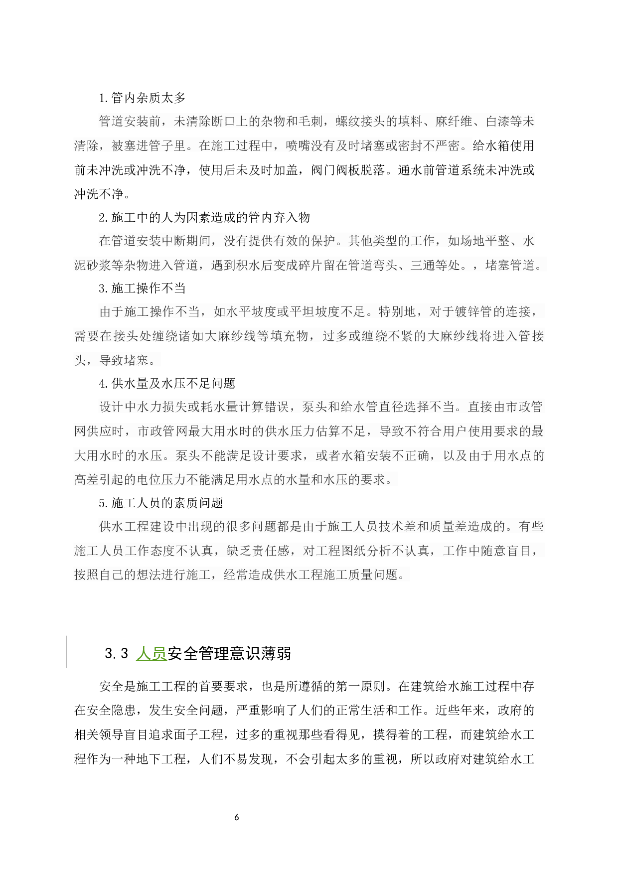 建筑给水工程施工中常见问题.1docx-9081字.docx 第10页