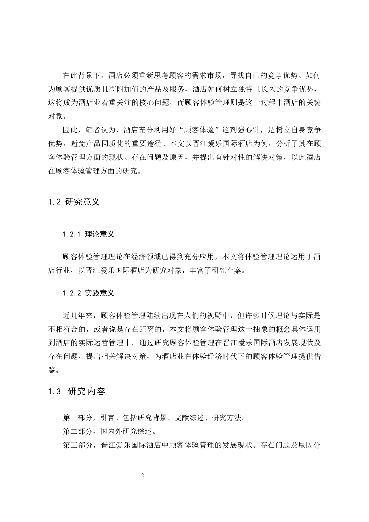 晋江爱乐国际酒店顾客体验管理研究-12092字.docx 第8页