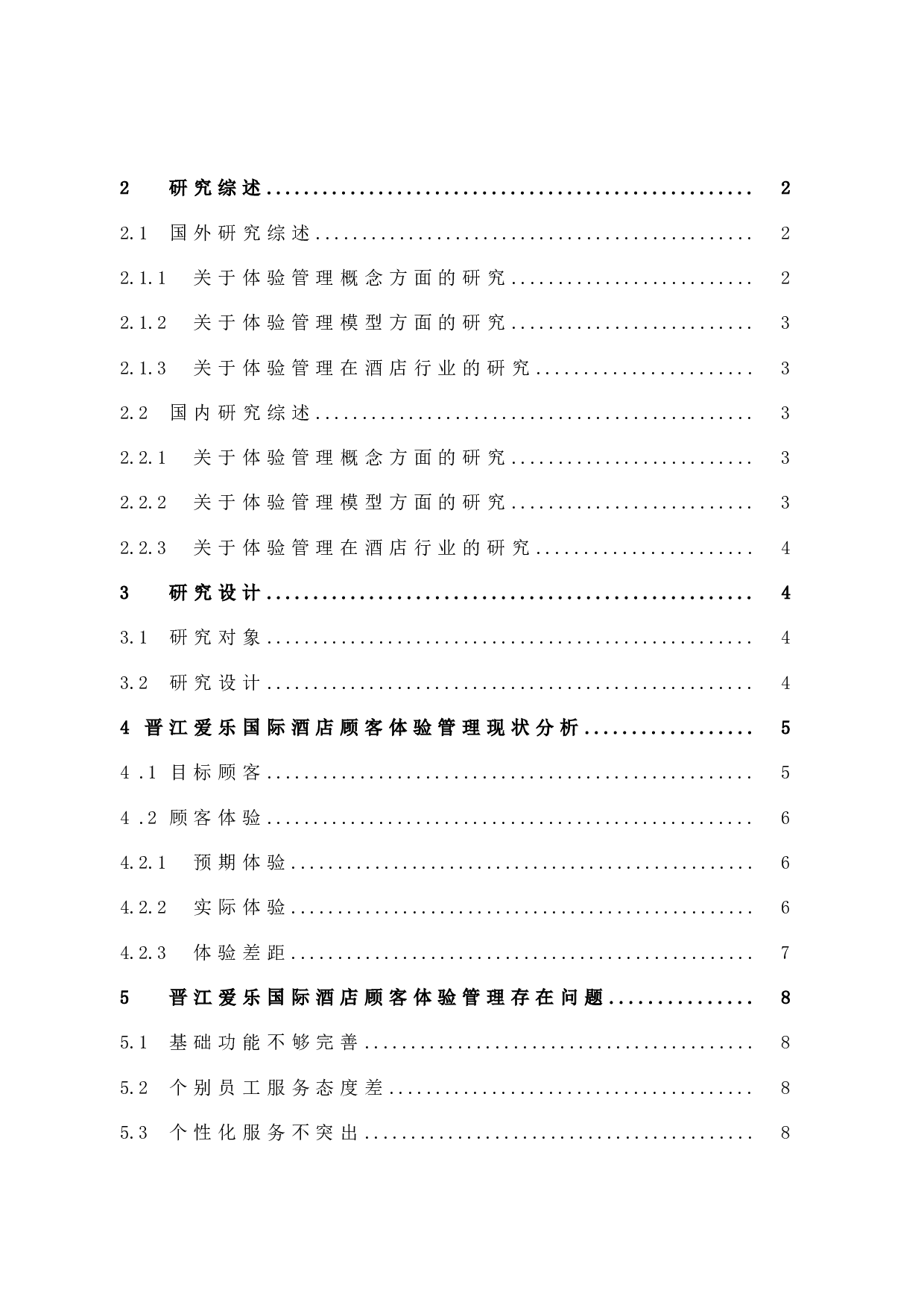 晋江爱乐国际酒店顾客体验管理研究-12092字.docx 第4页