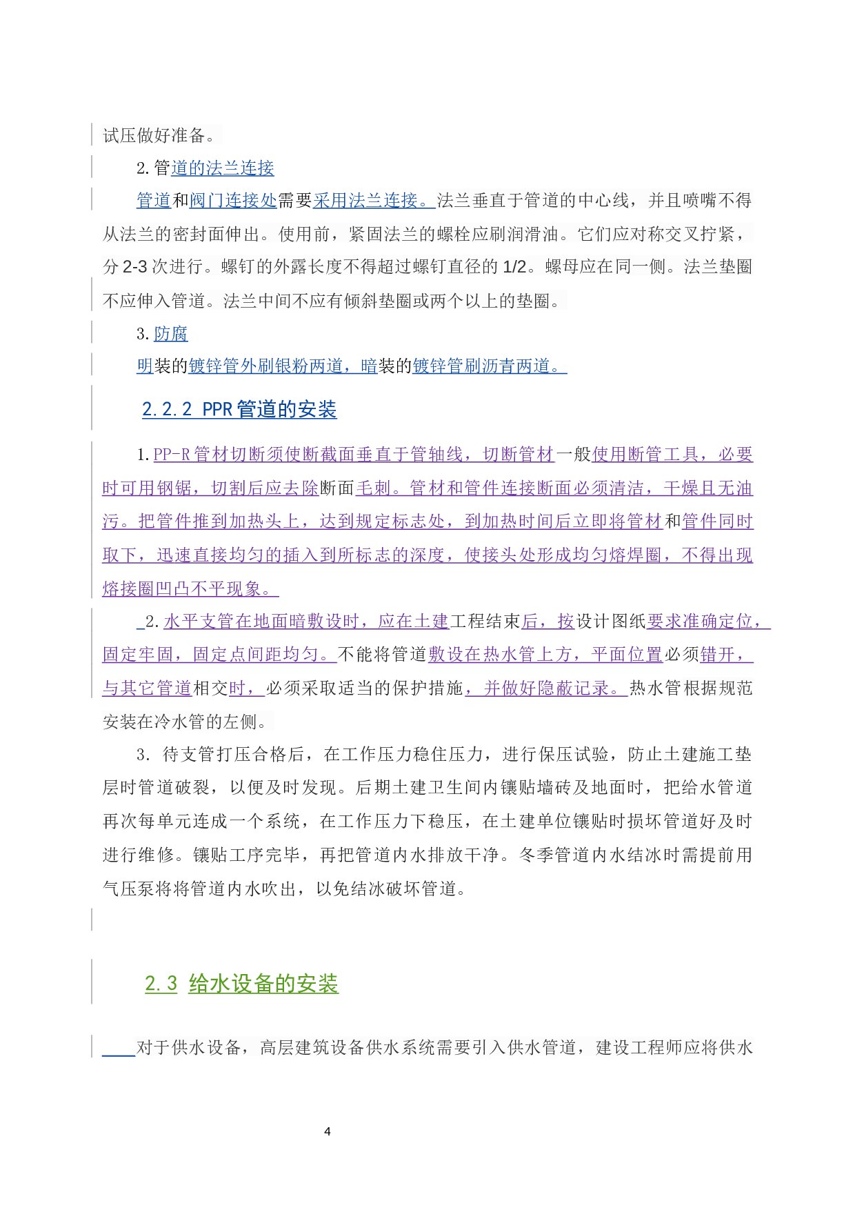 建筑给水工程施工中常见问题.1docx-9081字.docx 第8页