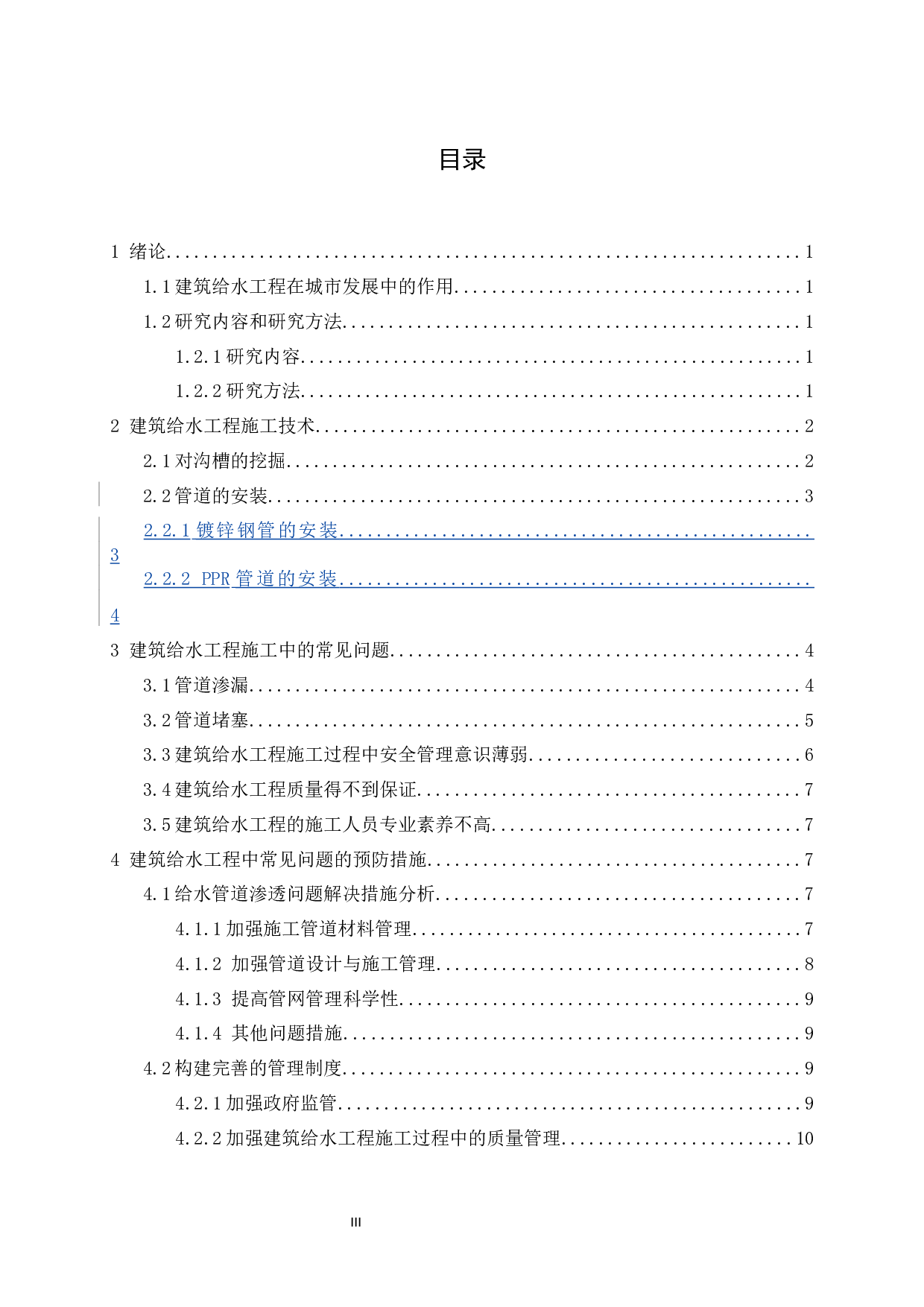 建筑给水工程施工中常见问题.1docx-9081字.docx 第3页