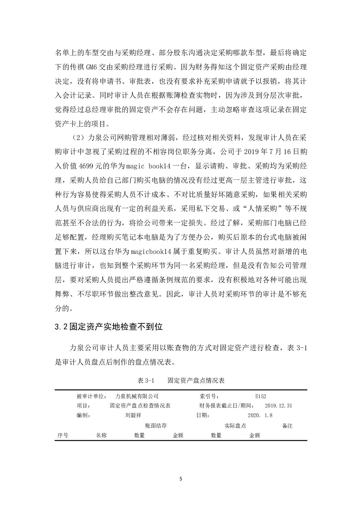 力泉机械有限公司固定资产审计研究-10999字.docx 第9页