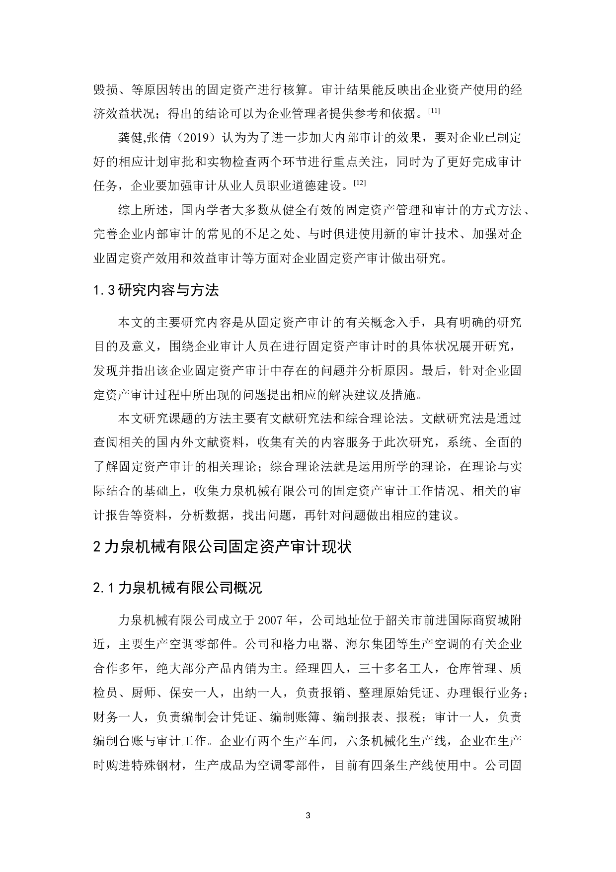 力泉机械有限公司固定资产审计研究-10999字.docx 第7页