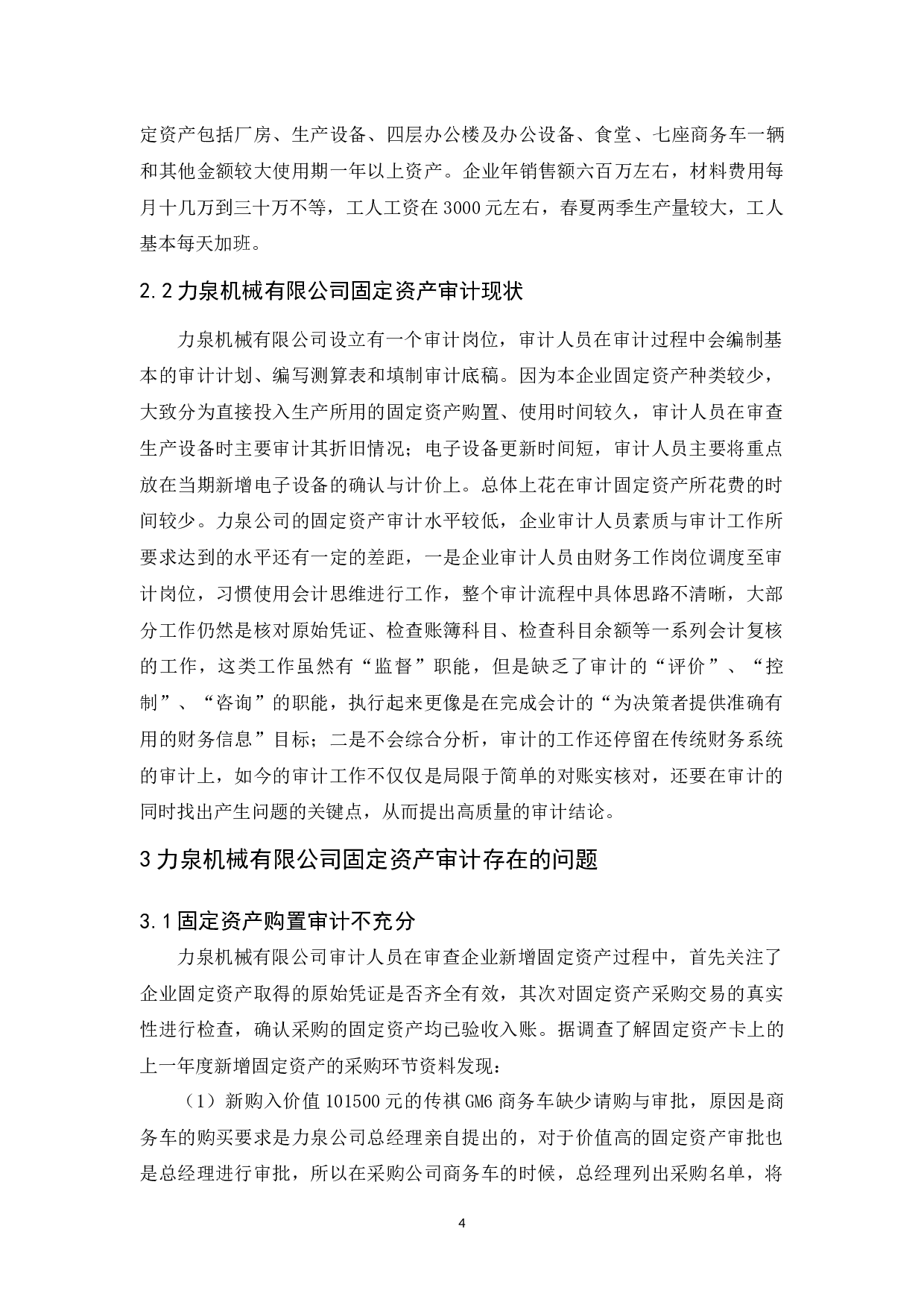 力泉机械有限公司固定资产审计研究-10999字.docx 第8页