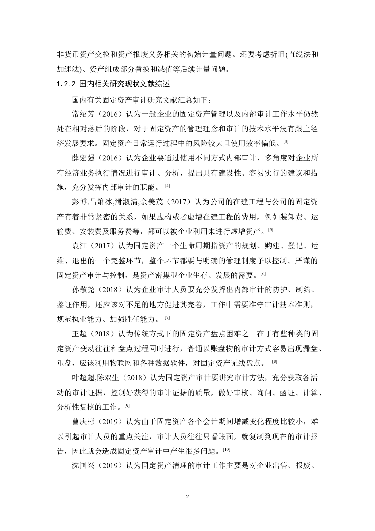 力泉机械有限公司固定资产审计研究-10999字.docx 第6页