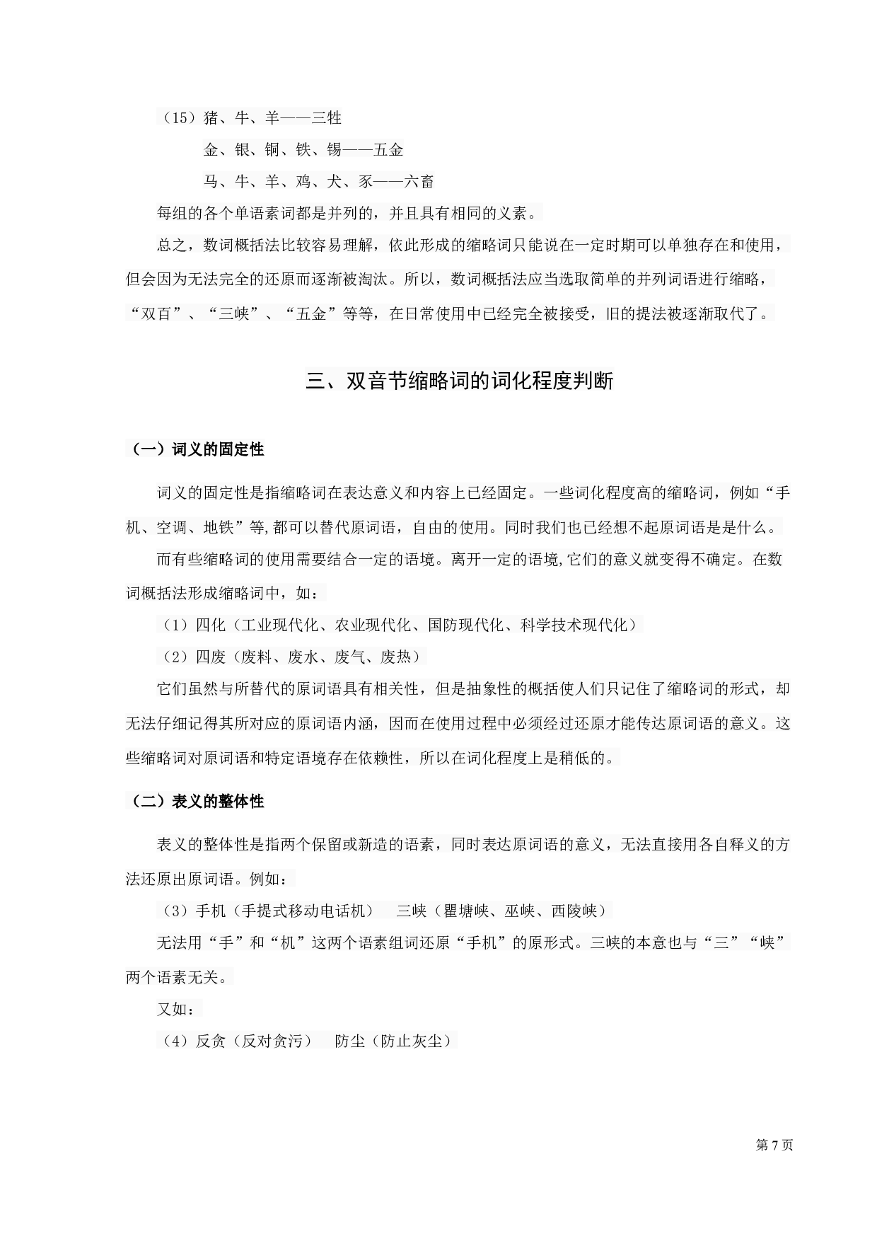 现代汉语双音节缩略词研究-11440字.docx 第9页