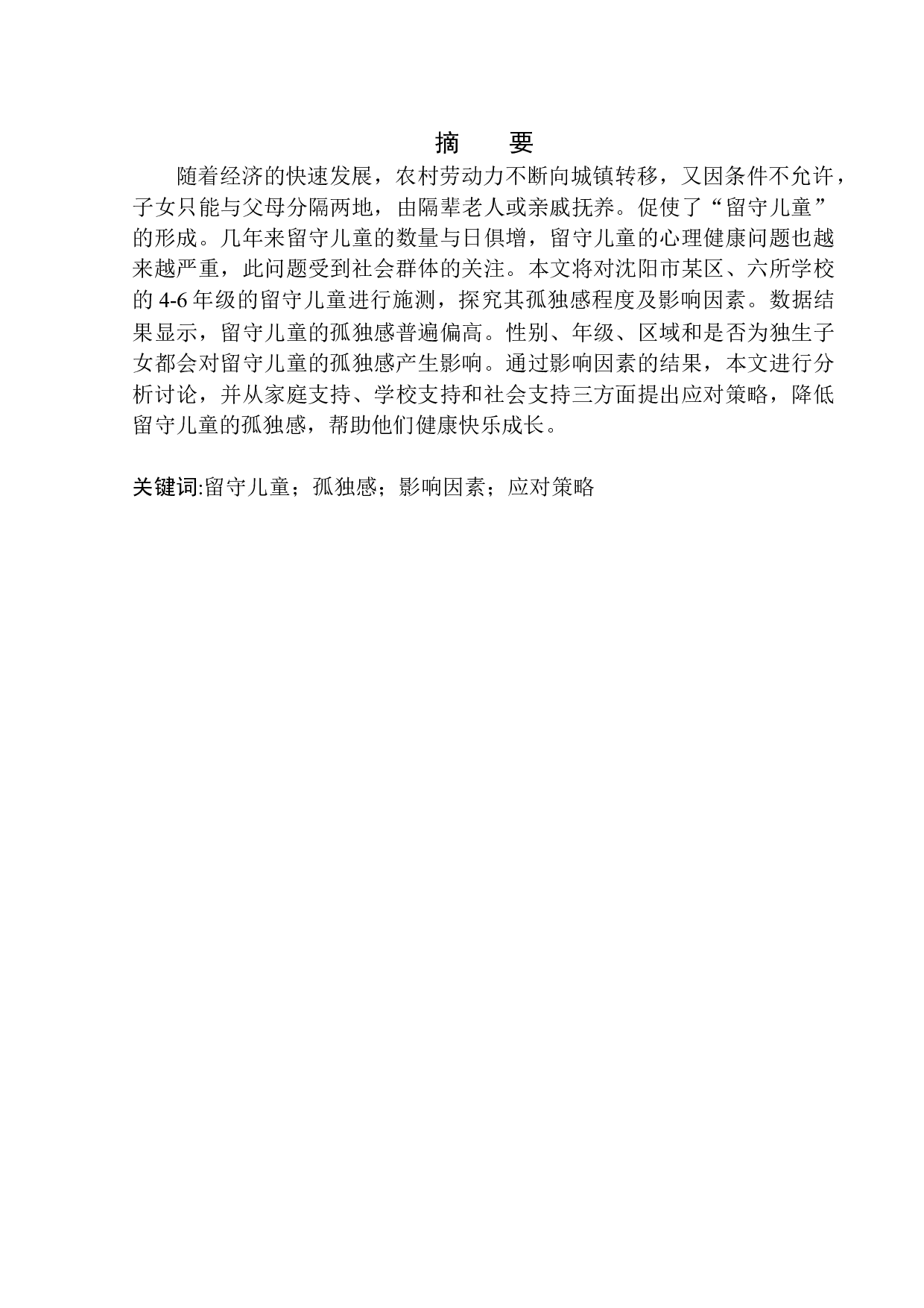 沈阳市某区留守儿童孤独感的现状分析及应对策略-15728字.docx 第2页