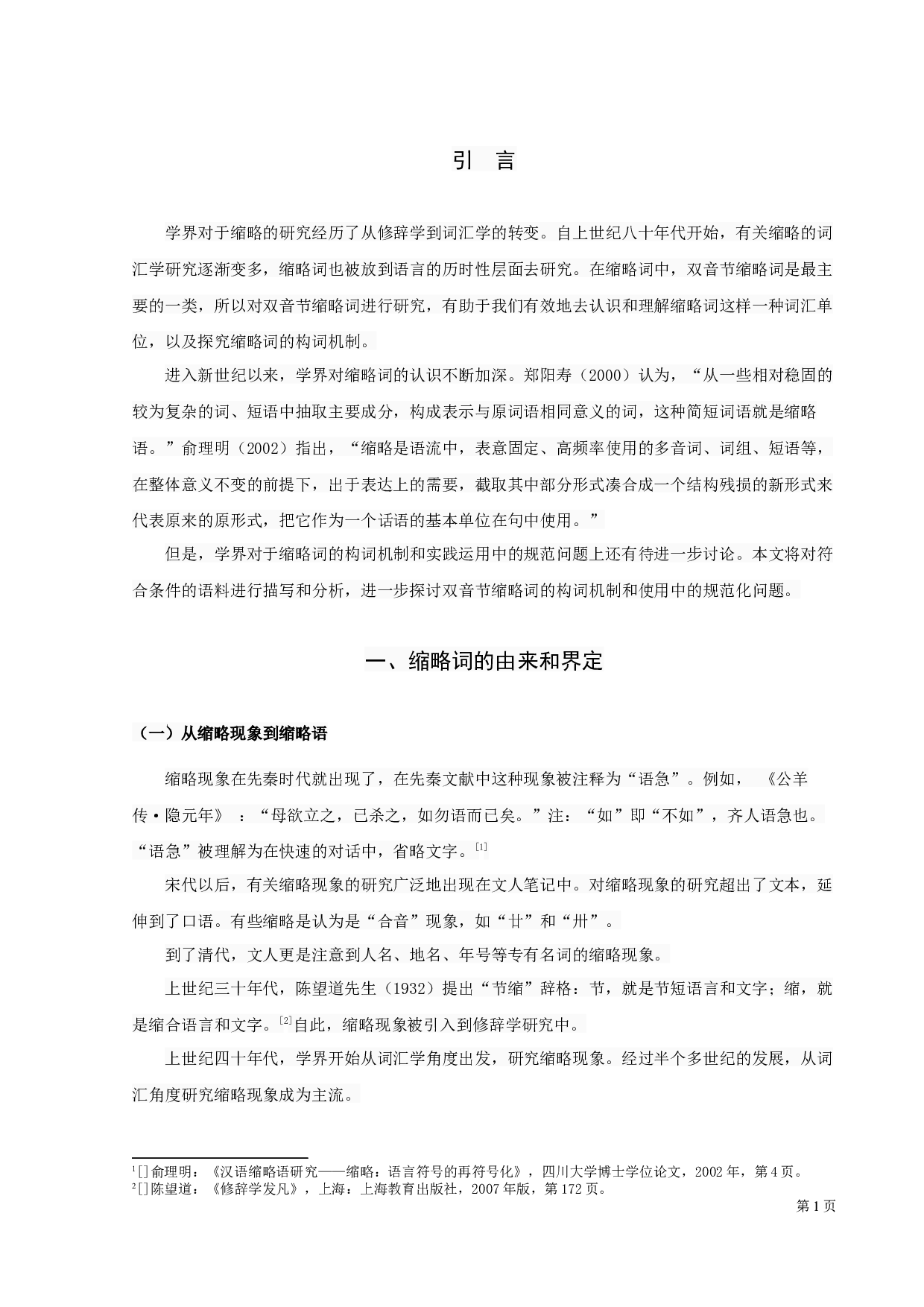 现代汉语双音节缩略词研究-11440字.docx 第3页