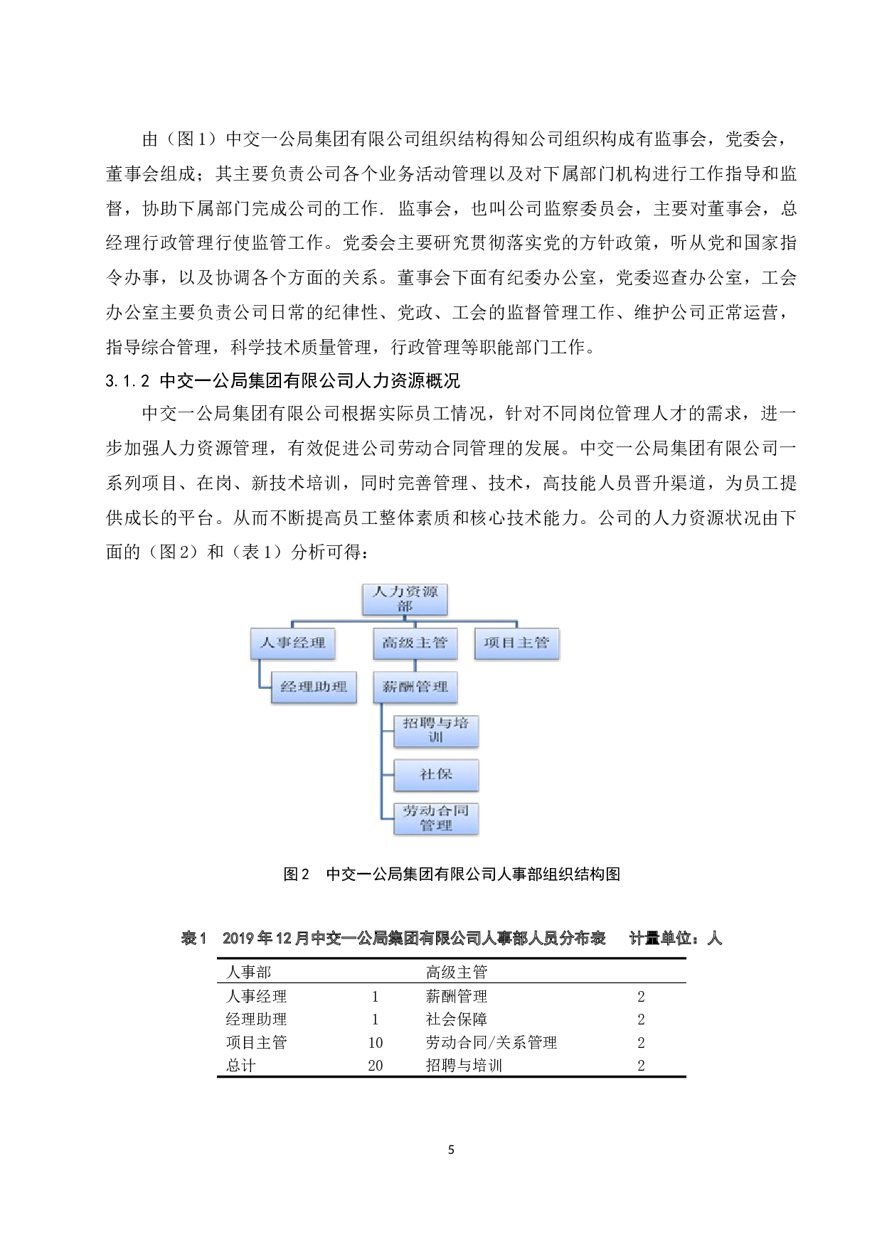 中交一公局集团有限公司劳动合同管理优化研究.docx-11176字.docx 第8页