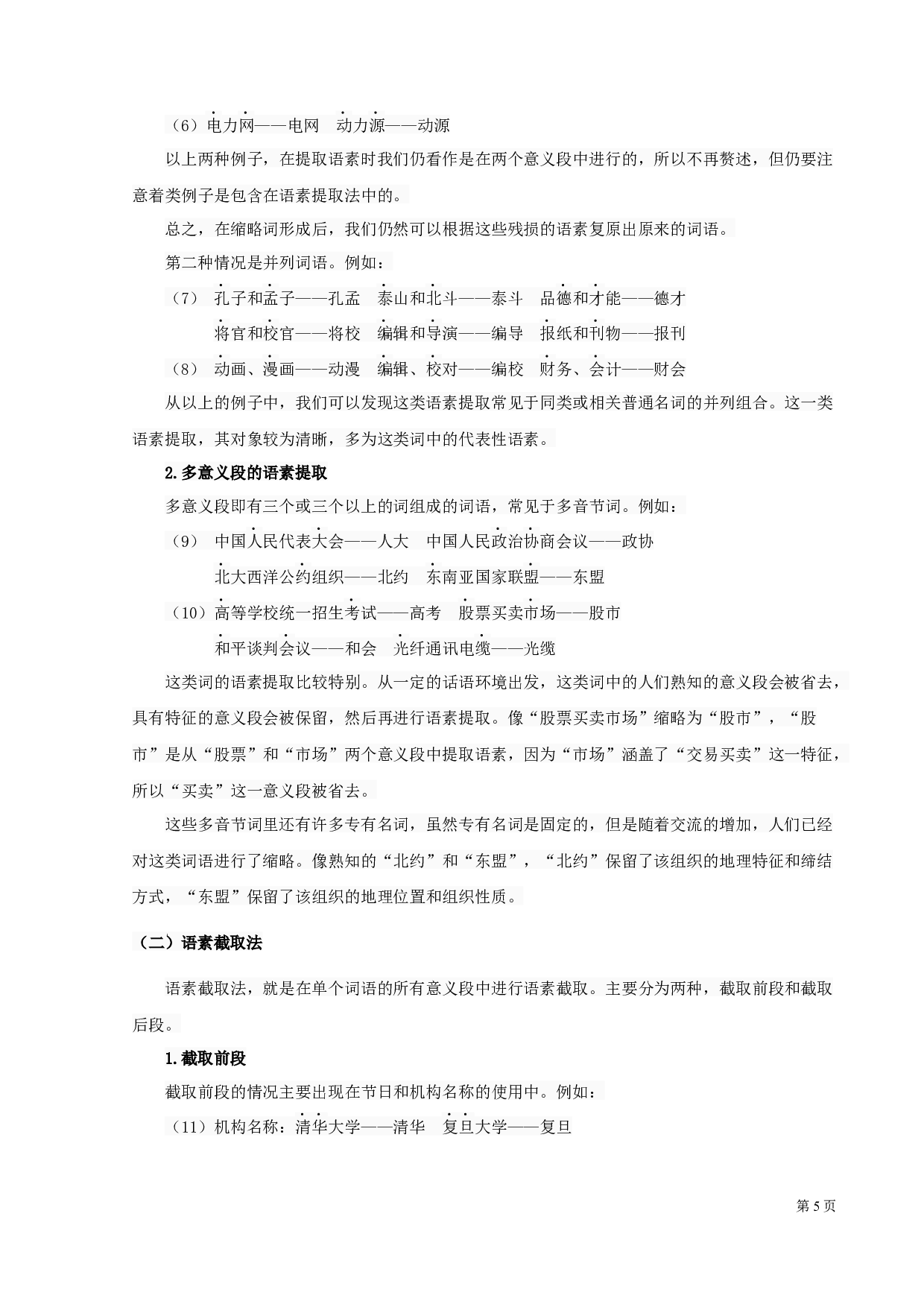 现代汉语双音节缩略词研究-11440字.docx 第7页