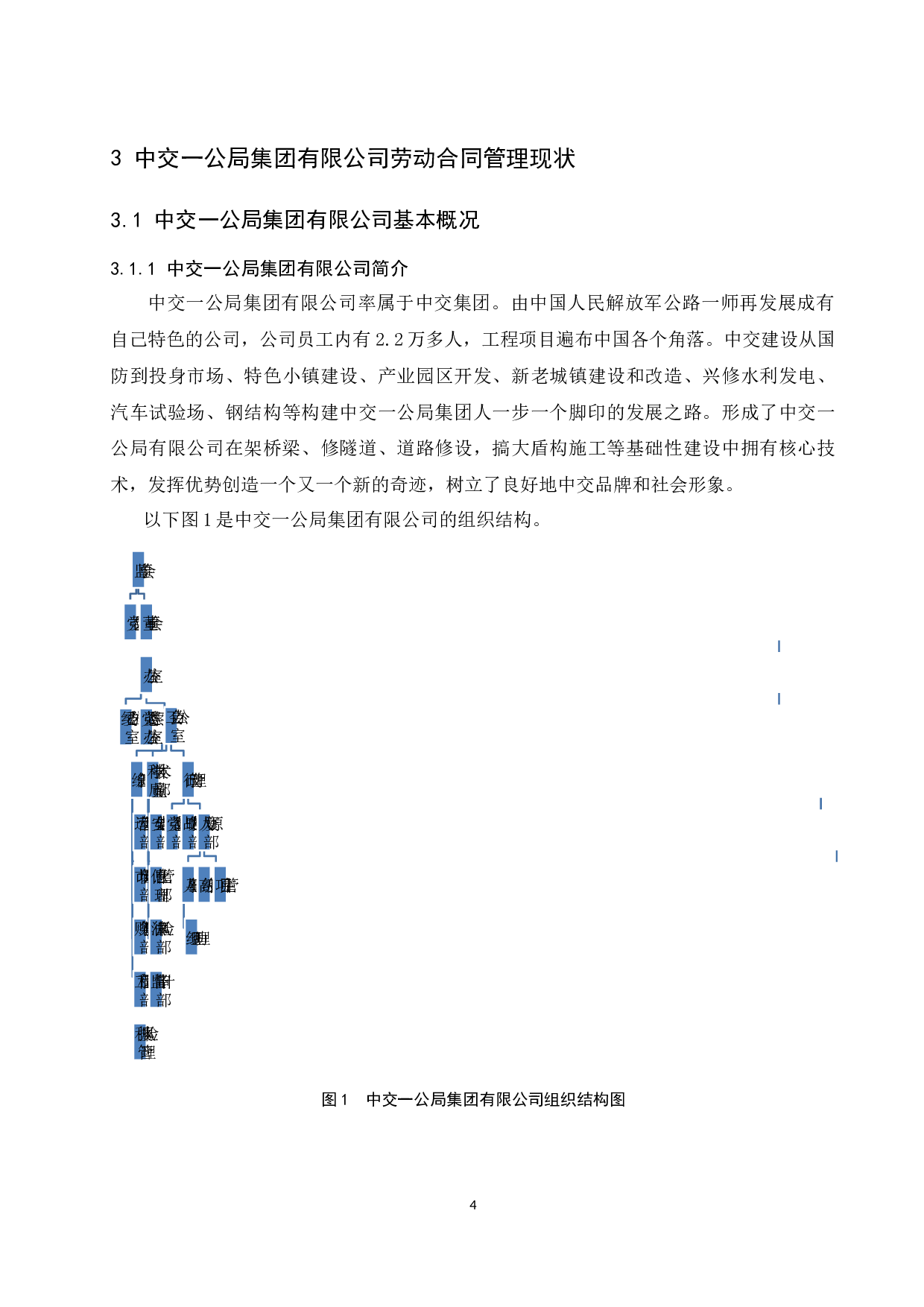 中交一公局集团有限公司劳动合同管理优化研究.docx-11176字.docx 第7页