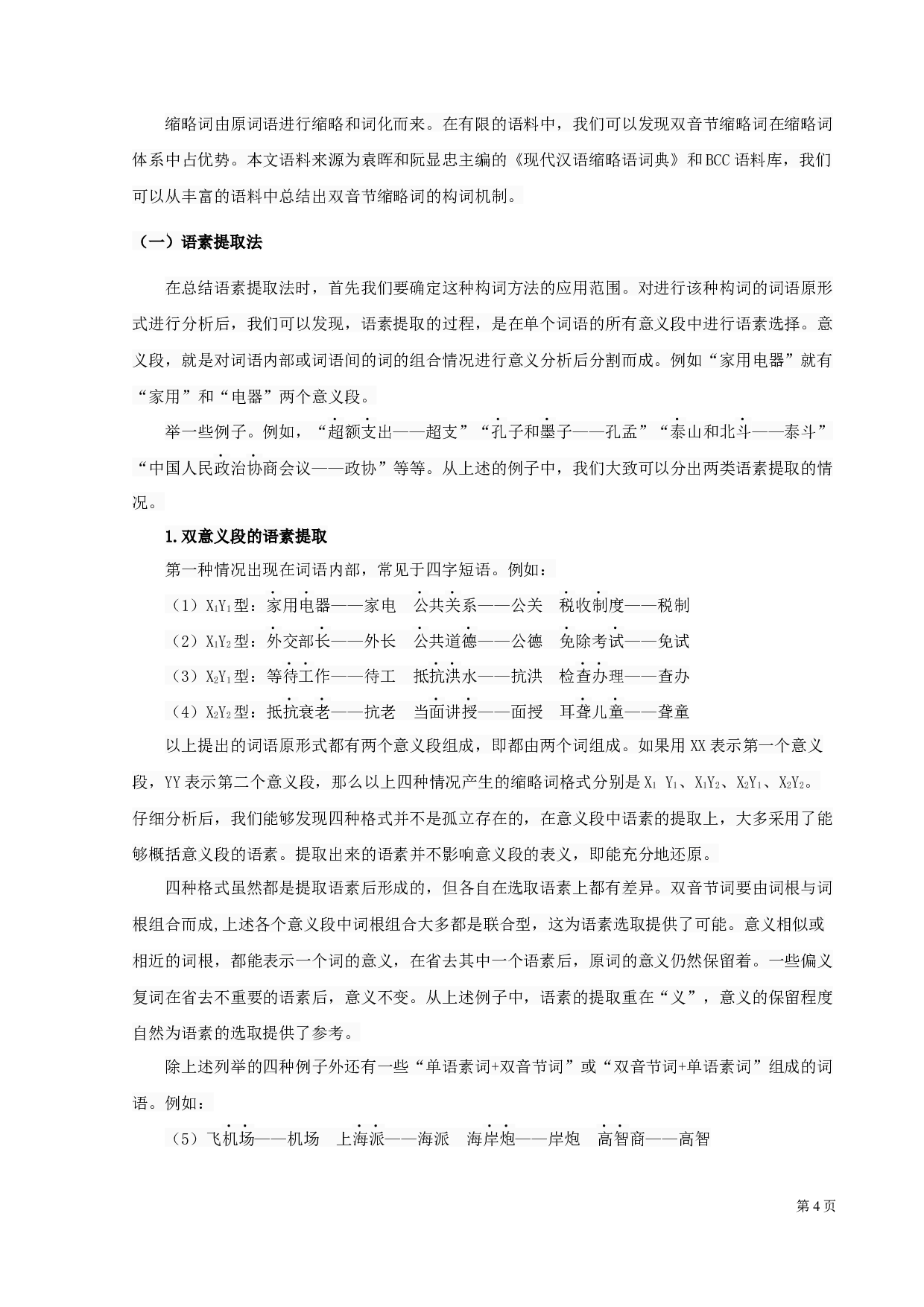 现代汉语双音节缩略词研究-11440字.docx 第6页