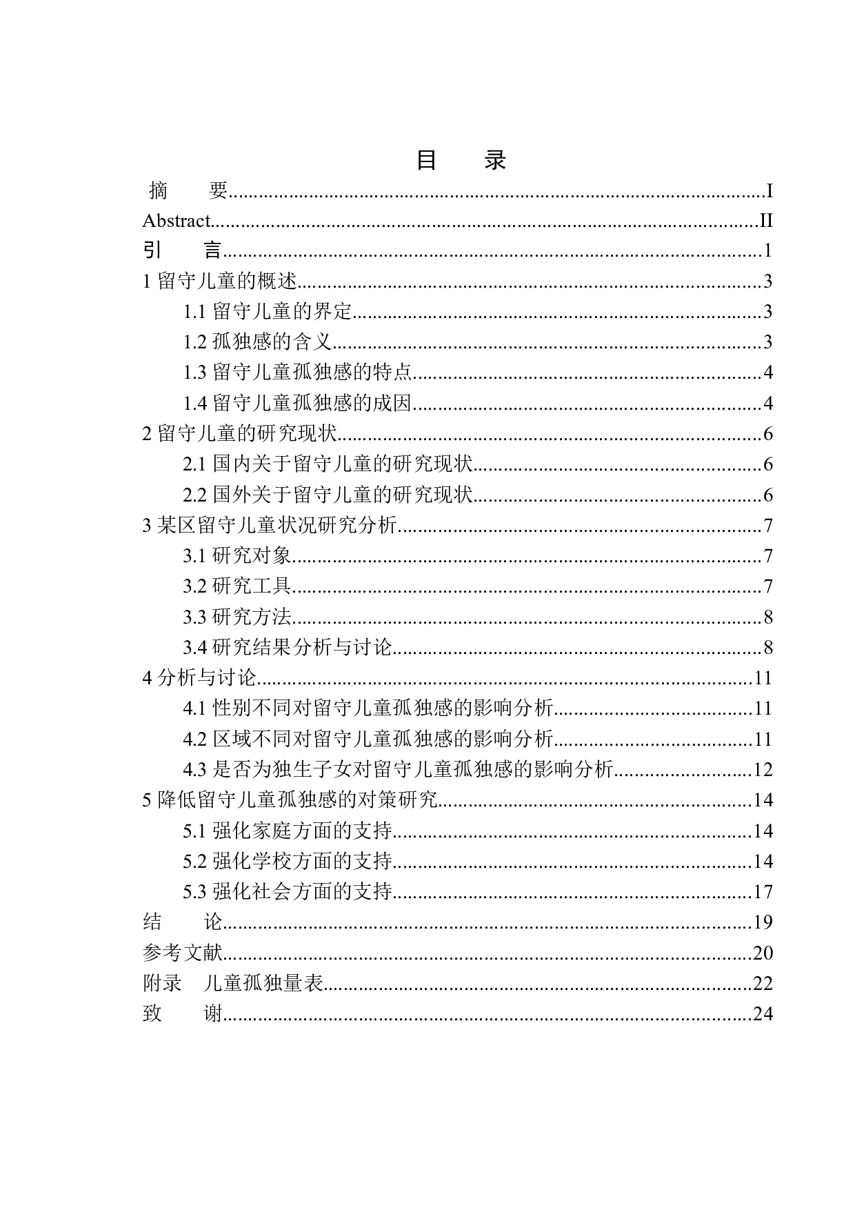 沈阳市某区留守儿童孤独感的现状分析及应对策略-15728字.docx 第1页