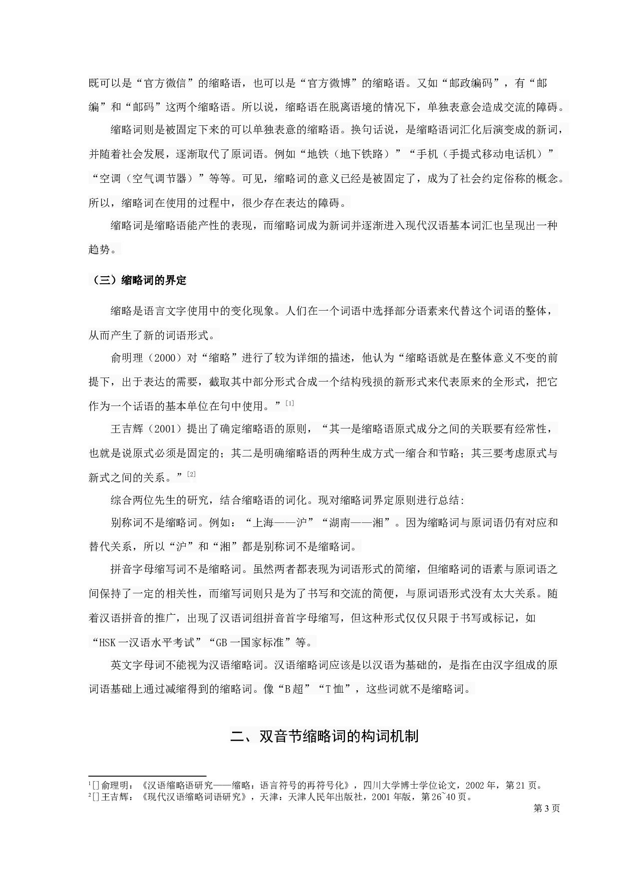 现代汉语双音节缩略词研究-11440字.docx 第5页