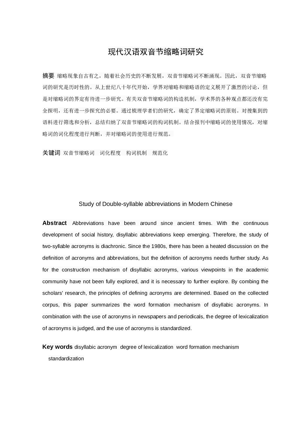 现代汉语双音节缩略词研究-11440字.docx 第1页