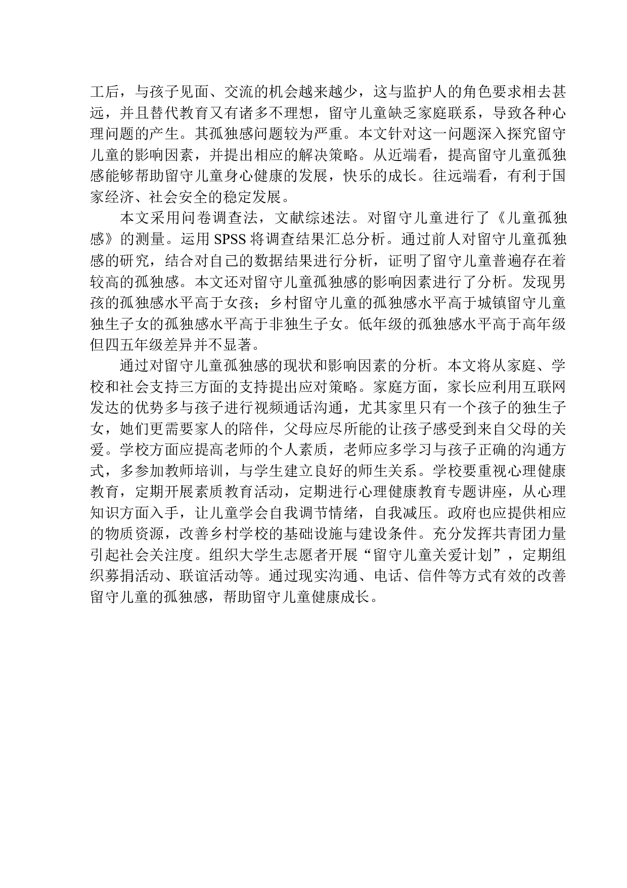 沈阳市某区留守儿童孤独感的现状分析及应对策略-15728字.docx 第5页