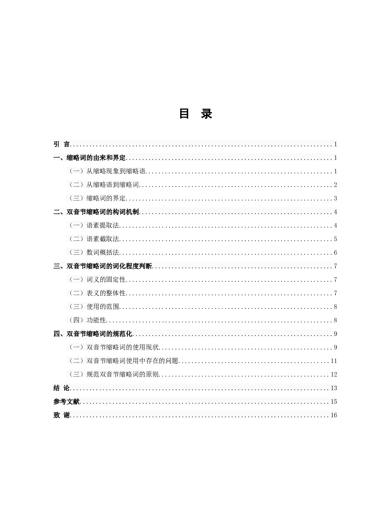 现代汉语双音节缩略词研究-11440字.docx 第2页