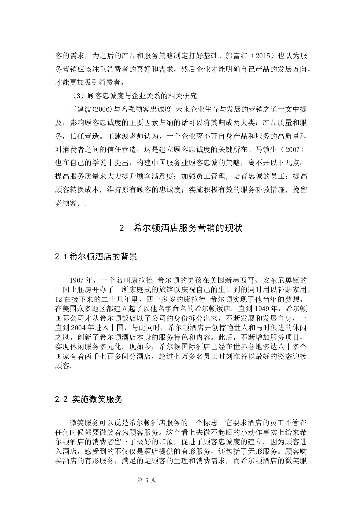 服务营销对顾客忠诚度的影响----以希尔顿酒店为例-11084字.docx 第6页