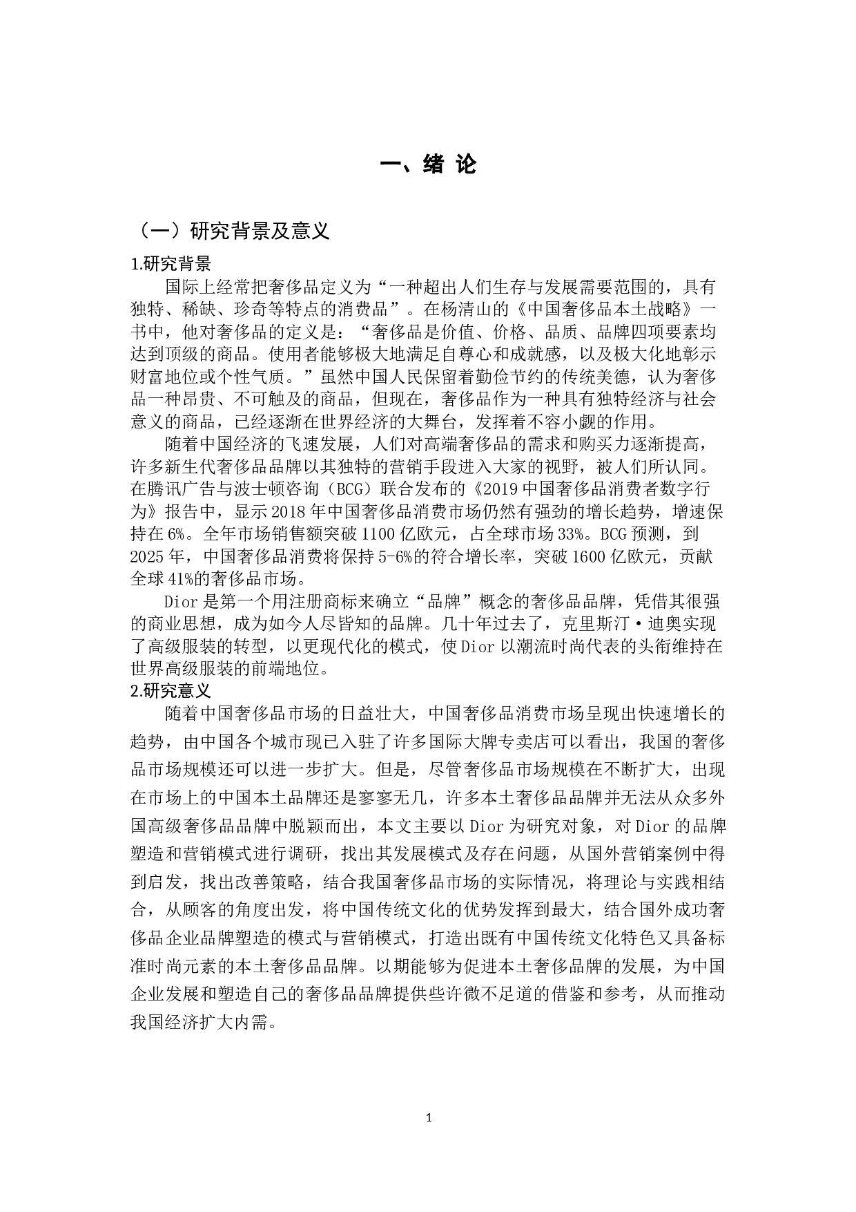 Dior品牌塑造与营销模式研究-13409字.docx 第6页