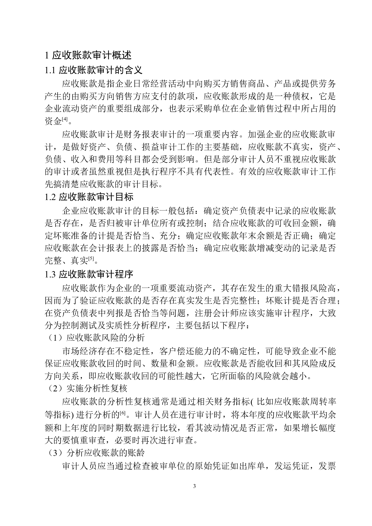 北京中瑞诚会计师事务所杭州分所在应收账款审计中存在的问题及对策-11471字.docx 第6页