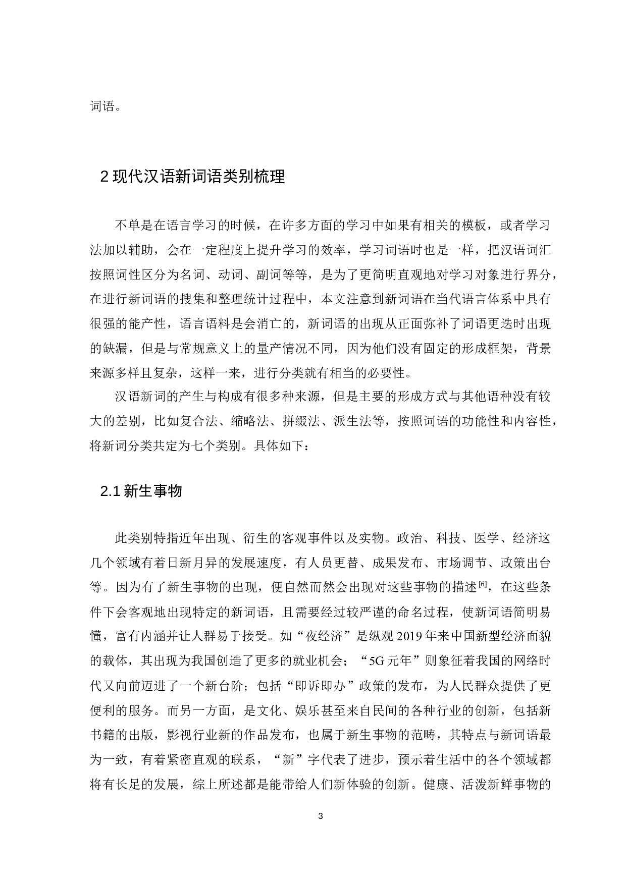 现代汉语新词的种类及其产生背景的研究-10017字.docx 第5页