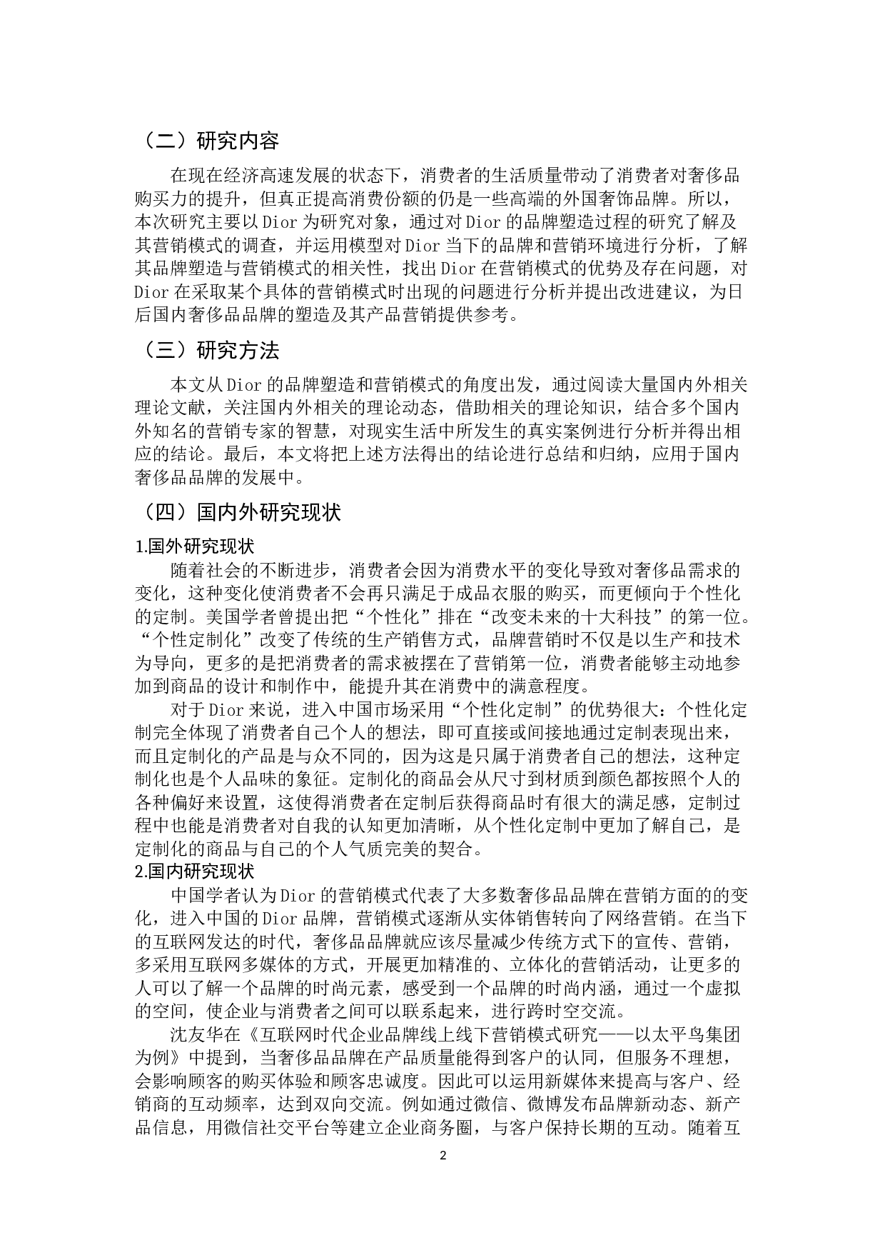 Dior品牌塑造与营销模式研究-13409字.docx 第7页