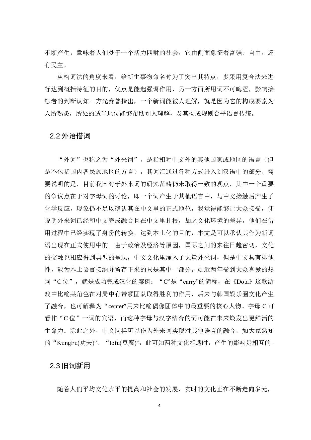 现代汉语新词的种类及其产生背景的研究-10017字.docx 第6页