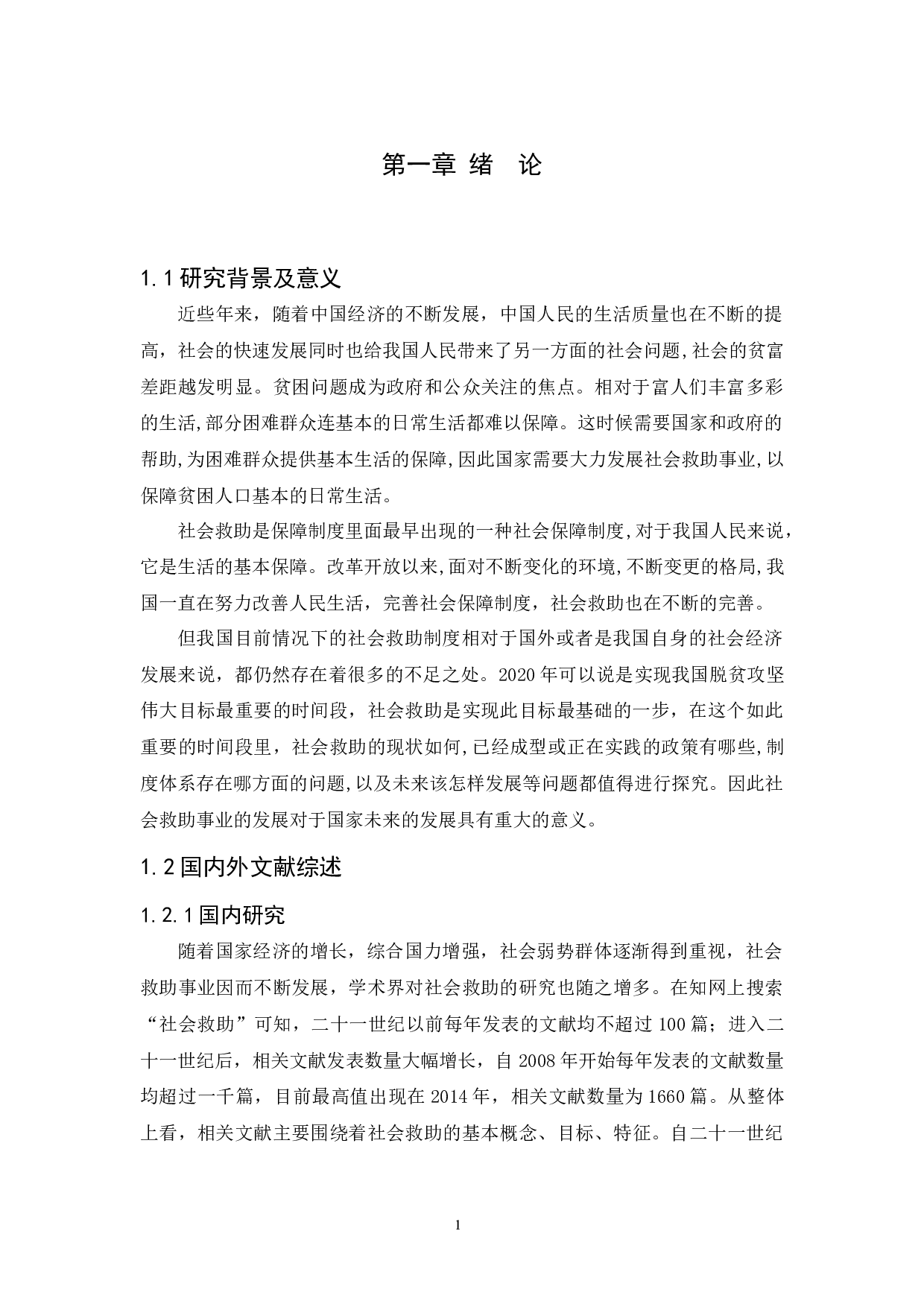 浅谈我国社会救助的现状和对策&mdash;以广州市为例-10726字.docx 第4页