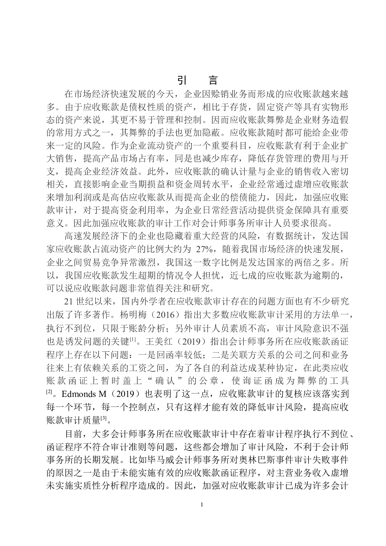 北京中瑞诚会计师事务所杭州分所在应收账款审计中存在的问题及对策-11471字.docx 第4页