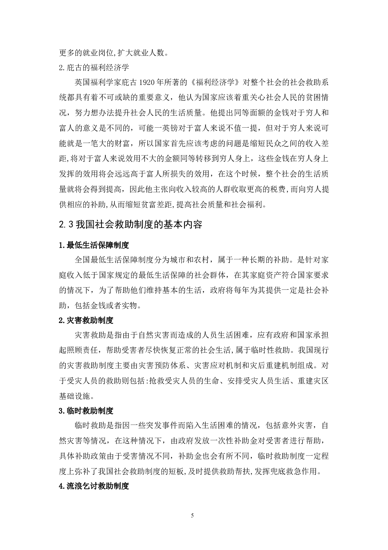 浅谈我国社会救助的现状和对策&mdash;以广州市为例-10726字.docx 第8页