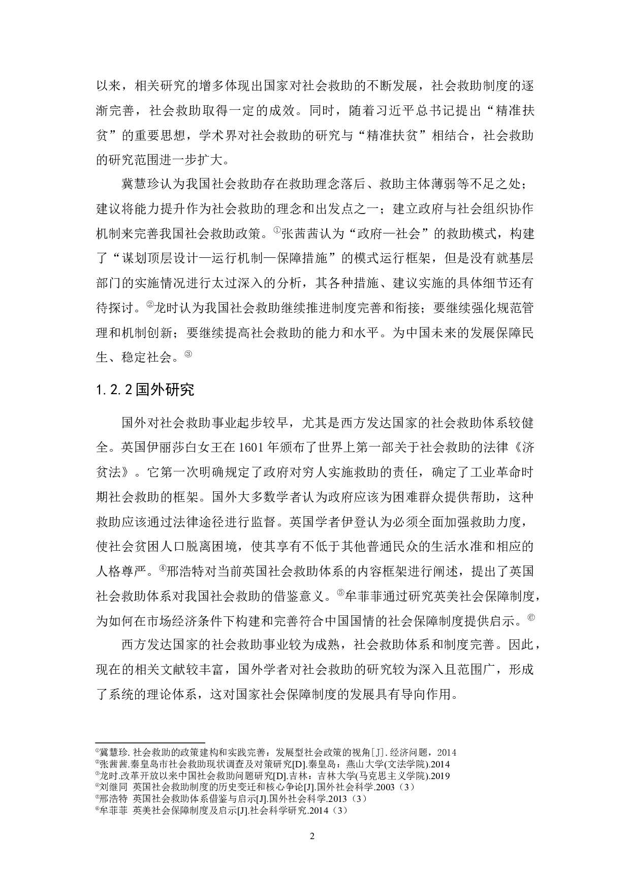 浅谈我国社会救助的现状和对策&mdash;以广州市为例-10726字.docx 第5页