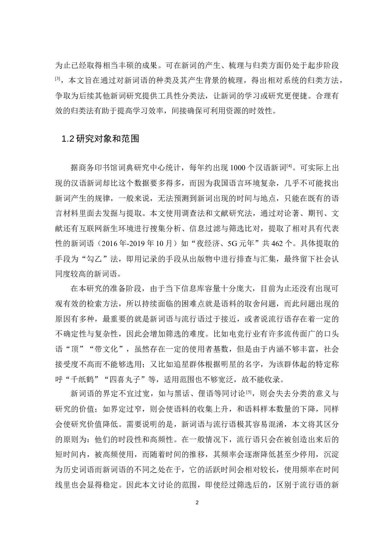 现代汉语新词的种类及其产生背景的研究-10017字.docx 第4页