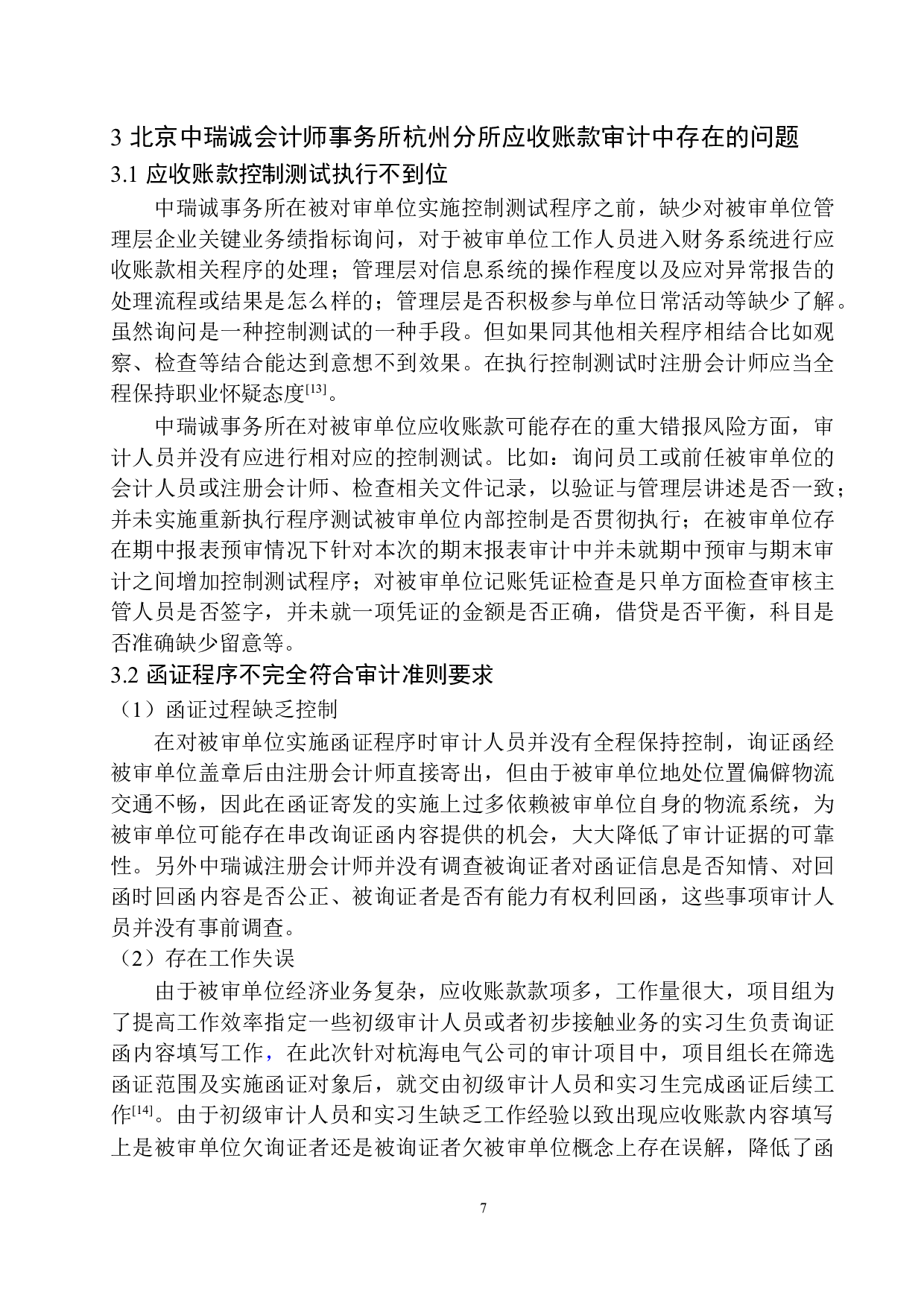 北京中瑞诚会计师事务所杭州分所在应收账款审计中存在的问题及对策-11471字.docx 第10页