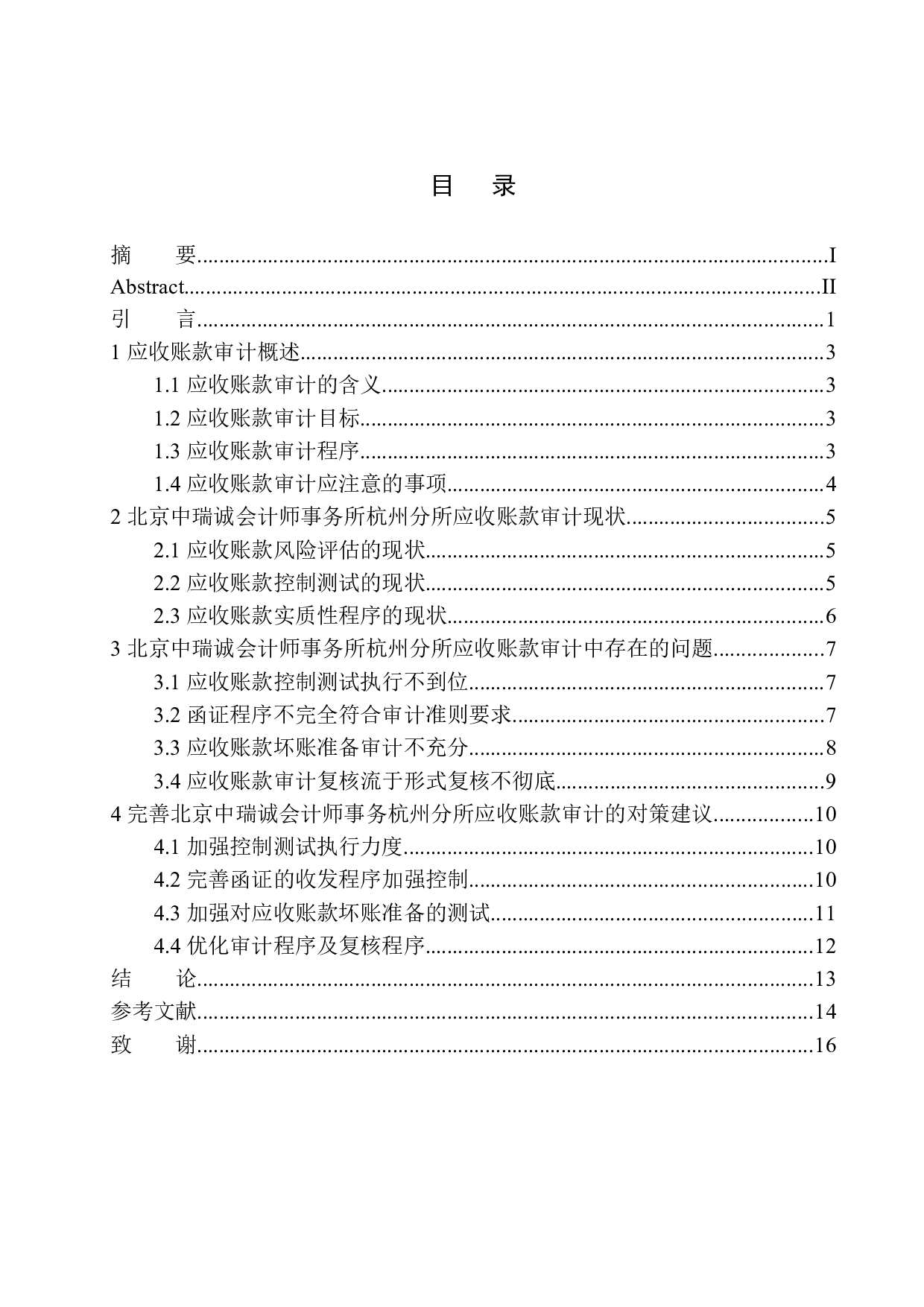 北京中瑞诚会计师事务所杭州分所在应收账款审计中存在的问题及对策-11471字.docx 第1页
