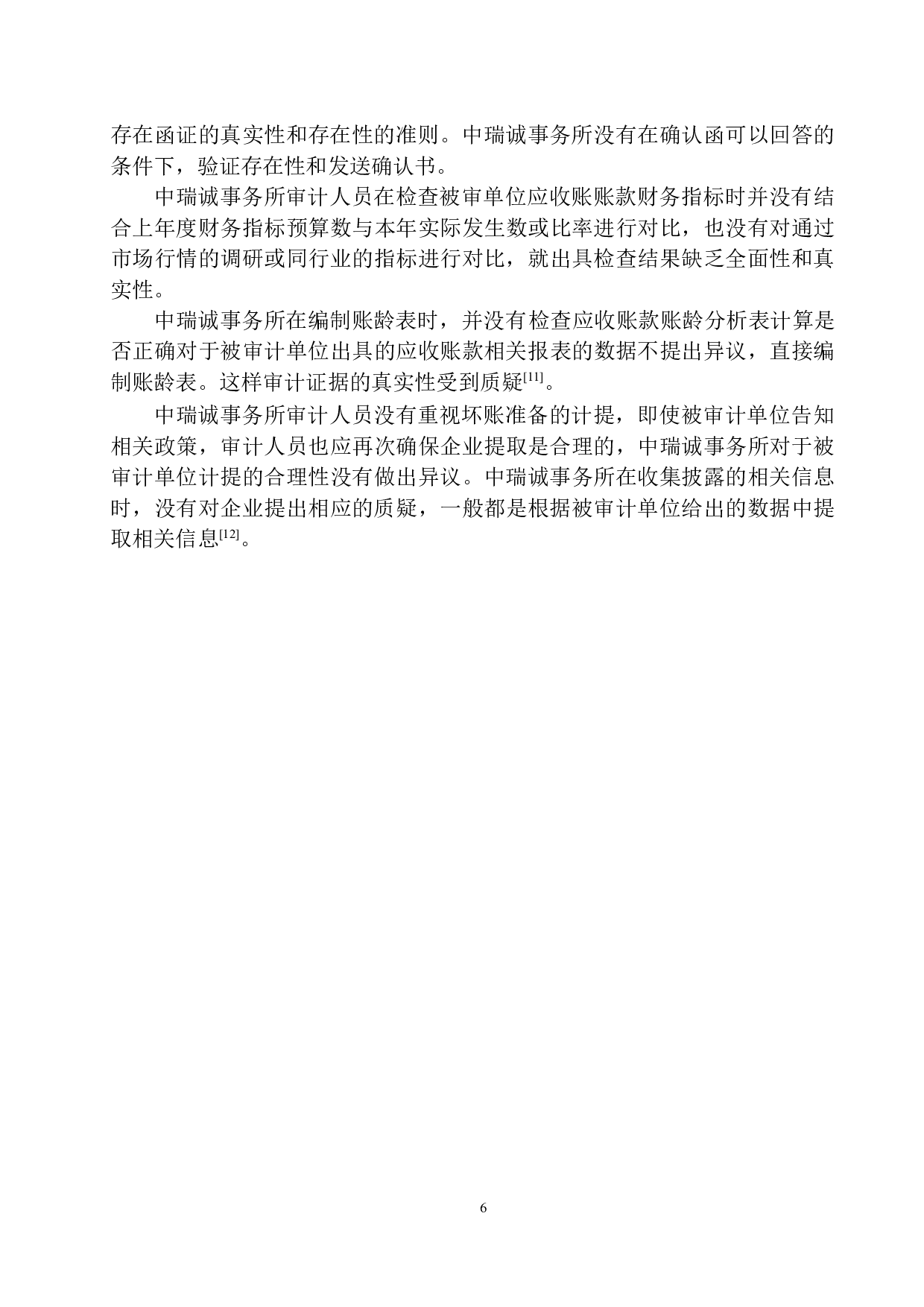 北京中瑞诚会计师事务所杭州分所在应收账款审计中存在的问题及对策-11471字.docx 第9页
