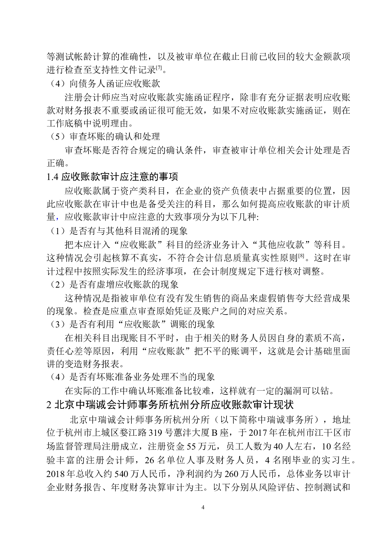 北京中瑞诚会计师事务所杭州分所在应收账款审计中存在的问题及对策-11471字.docx 第7页