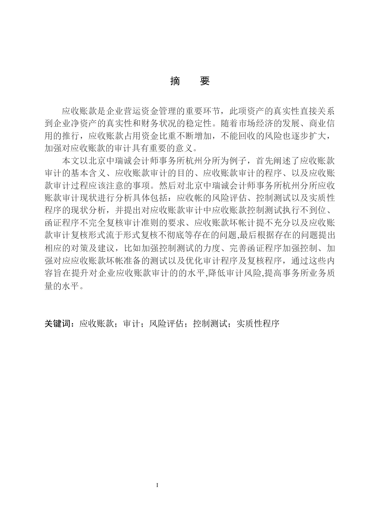 北京中瑞诚会计师事务所杭州分所在应收账款审计中存在的问题及对策-11471字.docx 第2页
