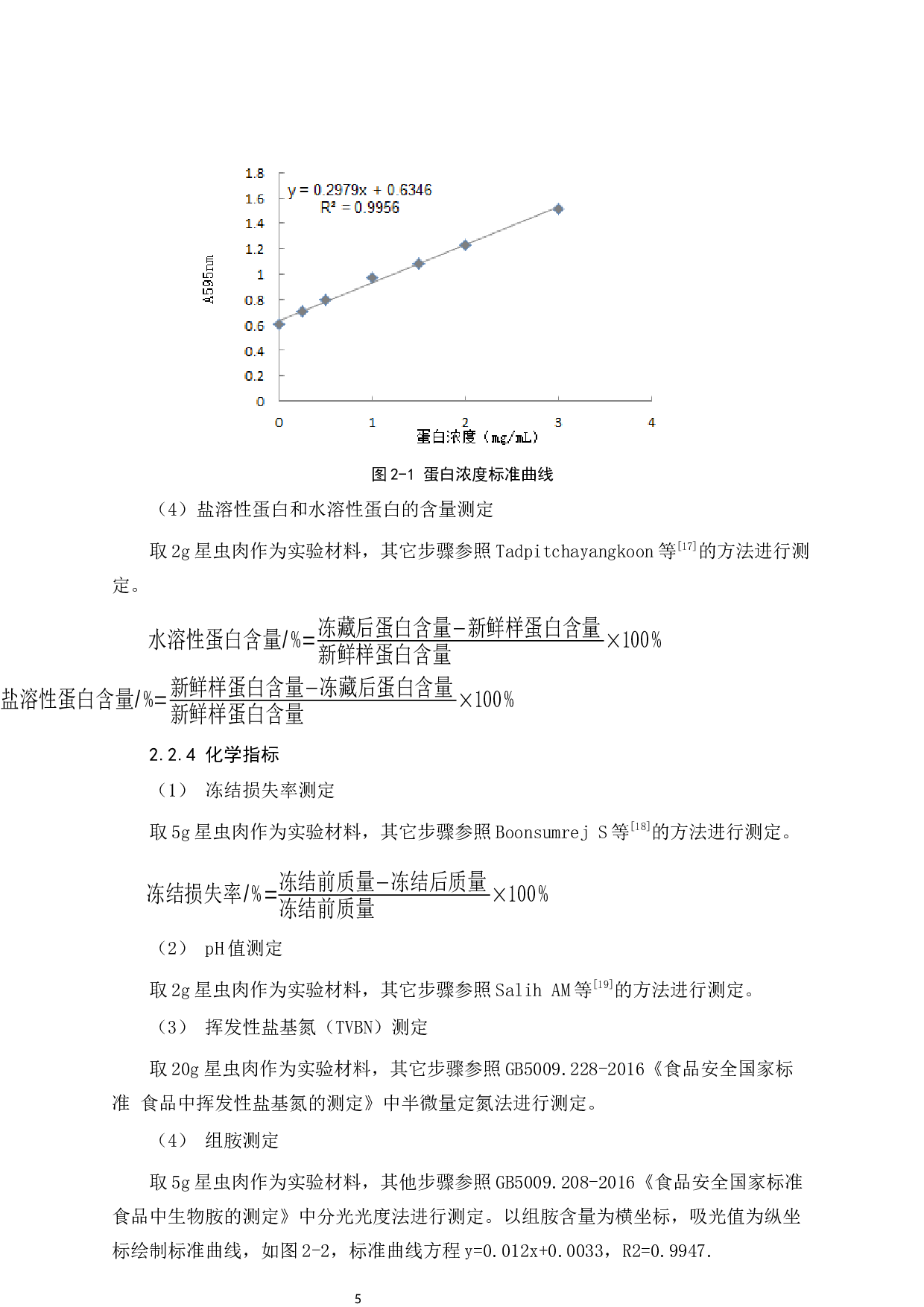低温冻藏对可口革囊星虫新鲜度的影响-7661字.docx 第8页