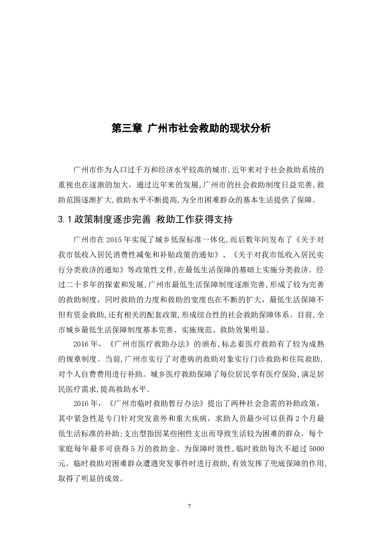 浅谈我国社会救助的现状和对策&mdash;以广州市为例-10726字.docx 第10页