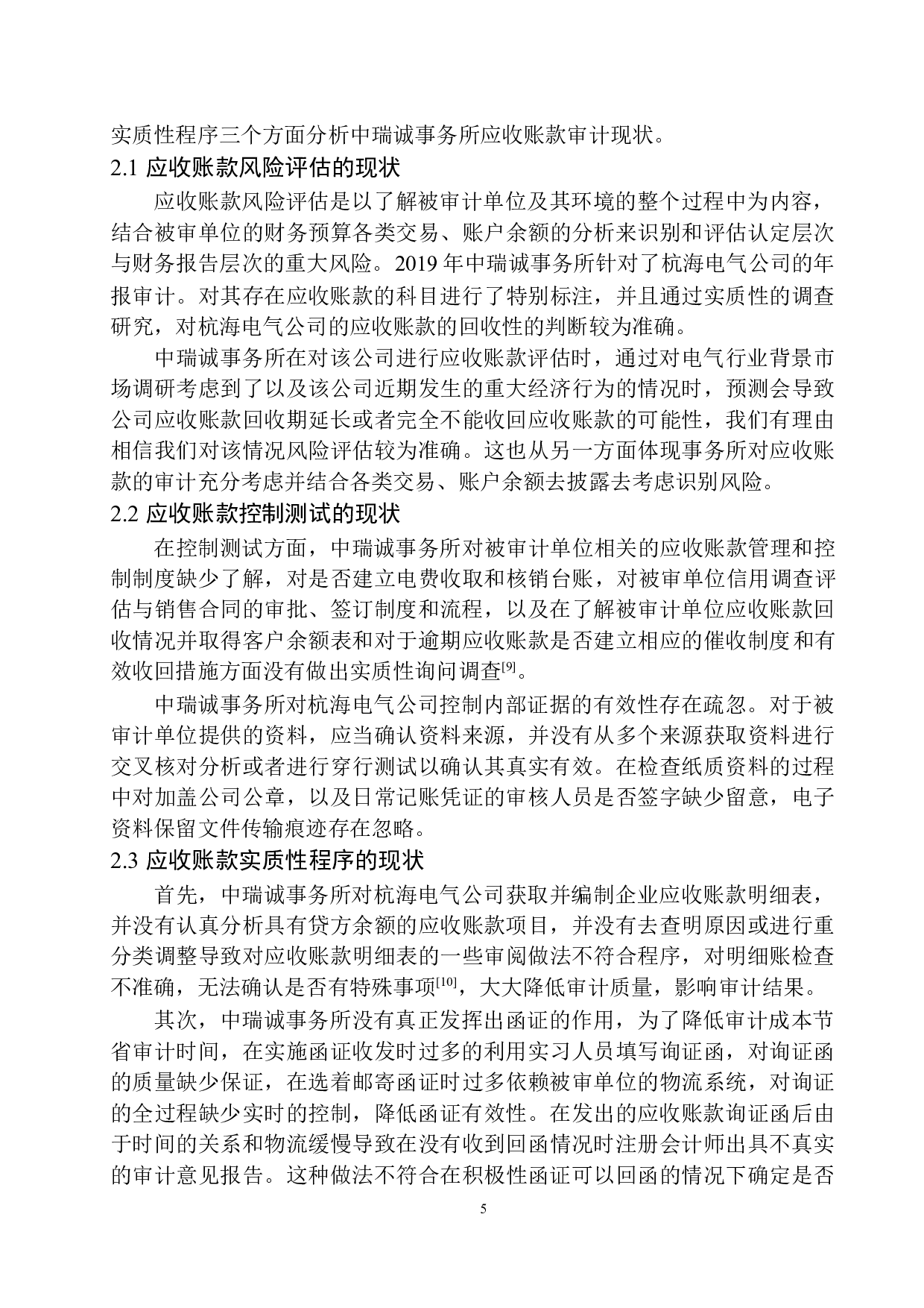 北京中瑞诚会计师事务所杭州分所在应收账款审计中存在的问题及对策-11471字.docx 第8页