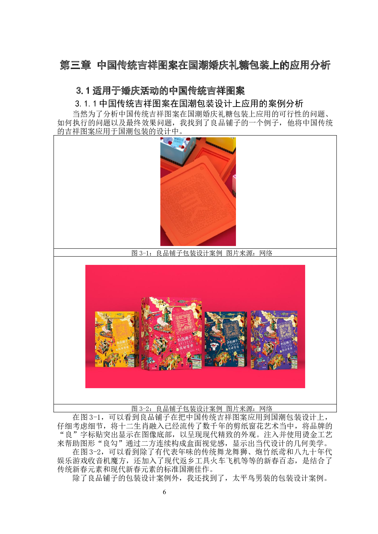 中国传统吉祥图案在国潮婚庆礼糖包装上的应用分析-8086字.docx 第10页