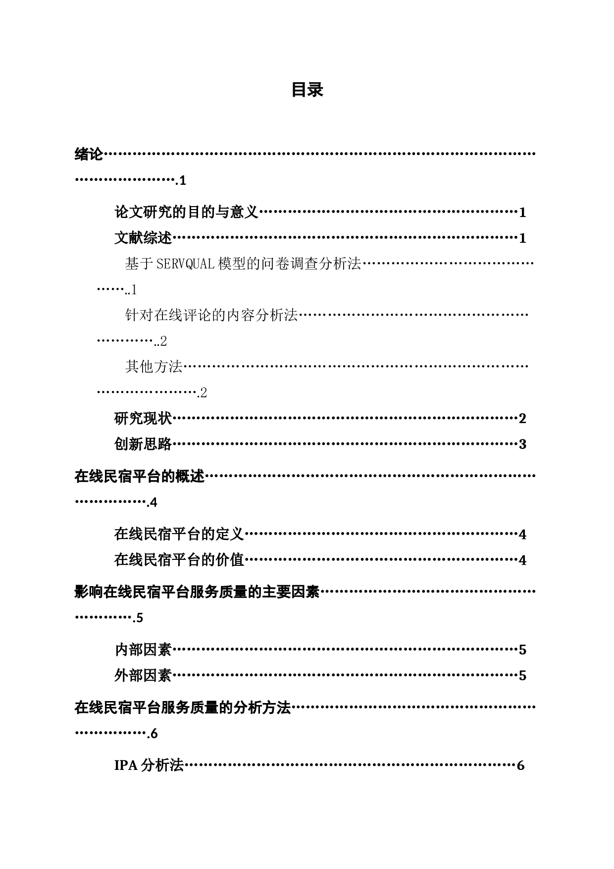 民宿行业服务质量研究分析&mdash;&mdash;以Airbnb爱彼迎为例-10053字.docx 第2页