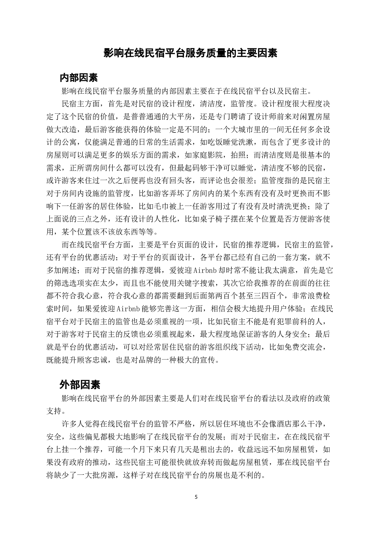 民宿行业服务质量研究分析&mdash;&mdash;以Airbnb爱彼迎为例-10053字.docx 第8页
