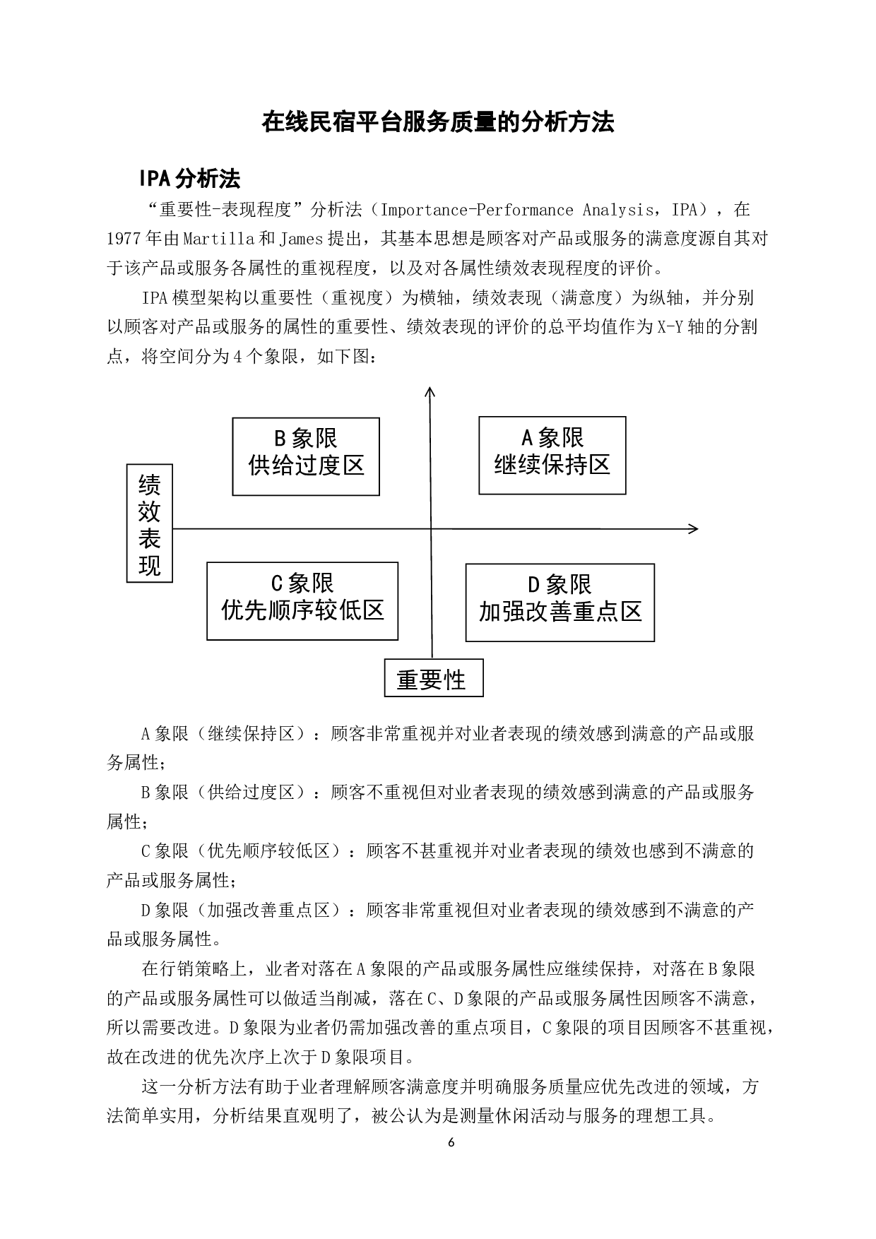 民宿行业服务质量研究分析&mdash;&mdash;以Airbnb爱彼迎为例-10053字.docx 第9页