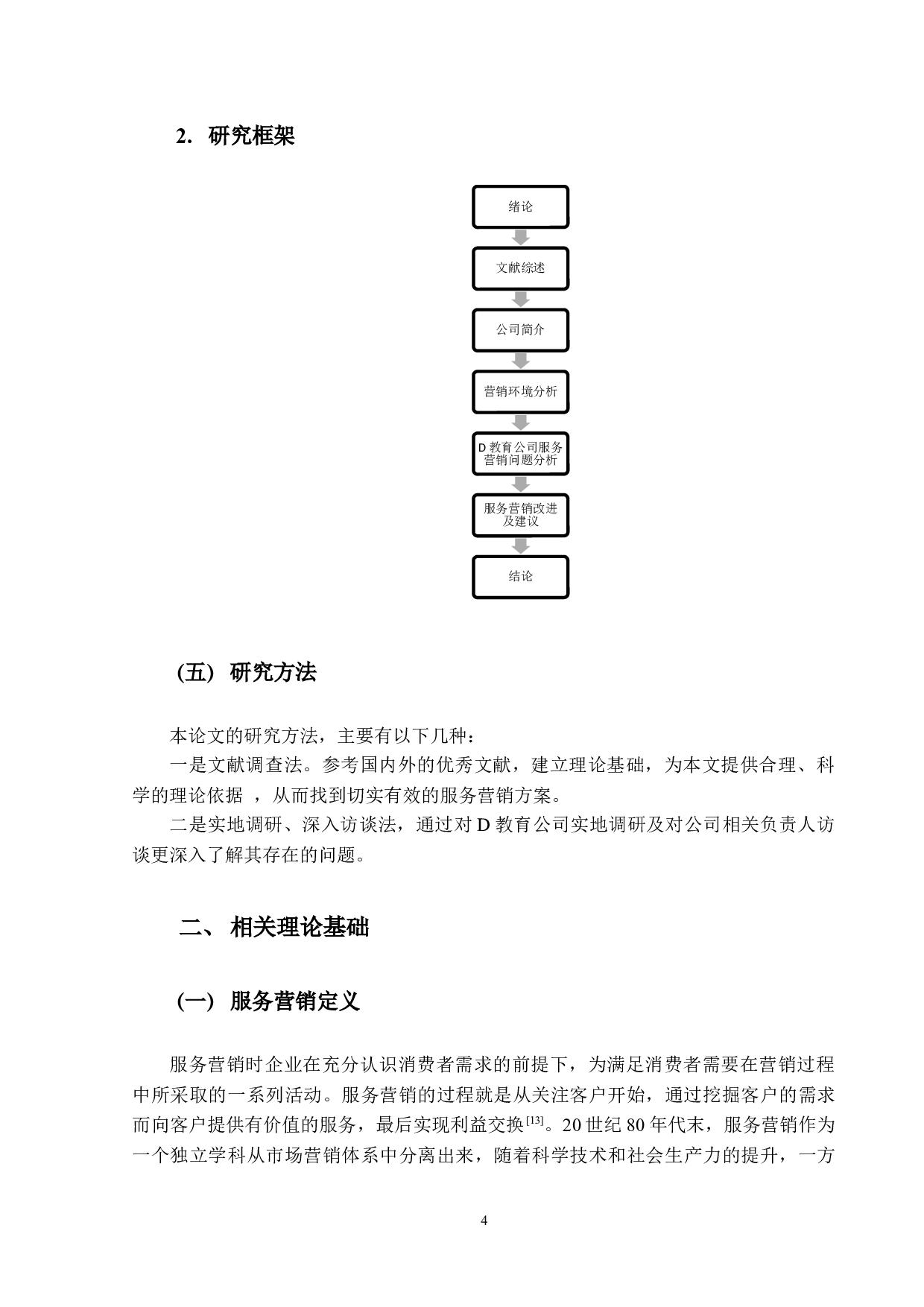 D教育公司服务营销策略研究-13586字.docx 第8页