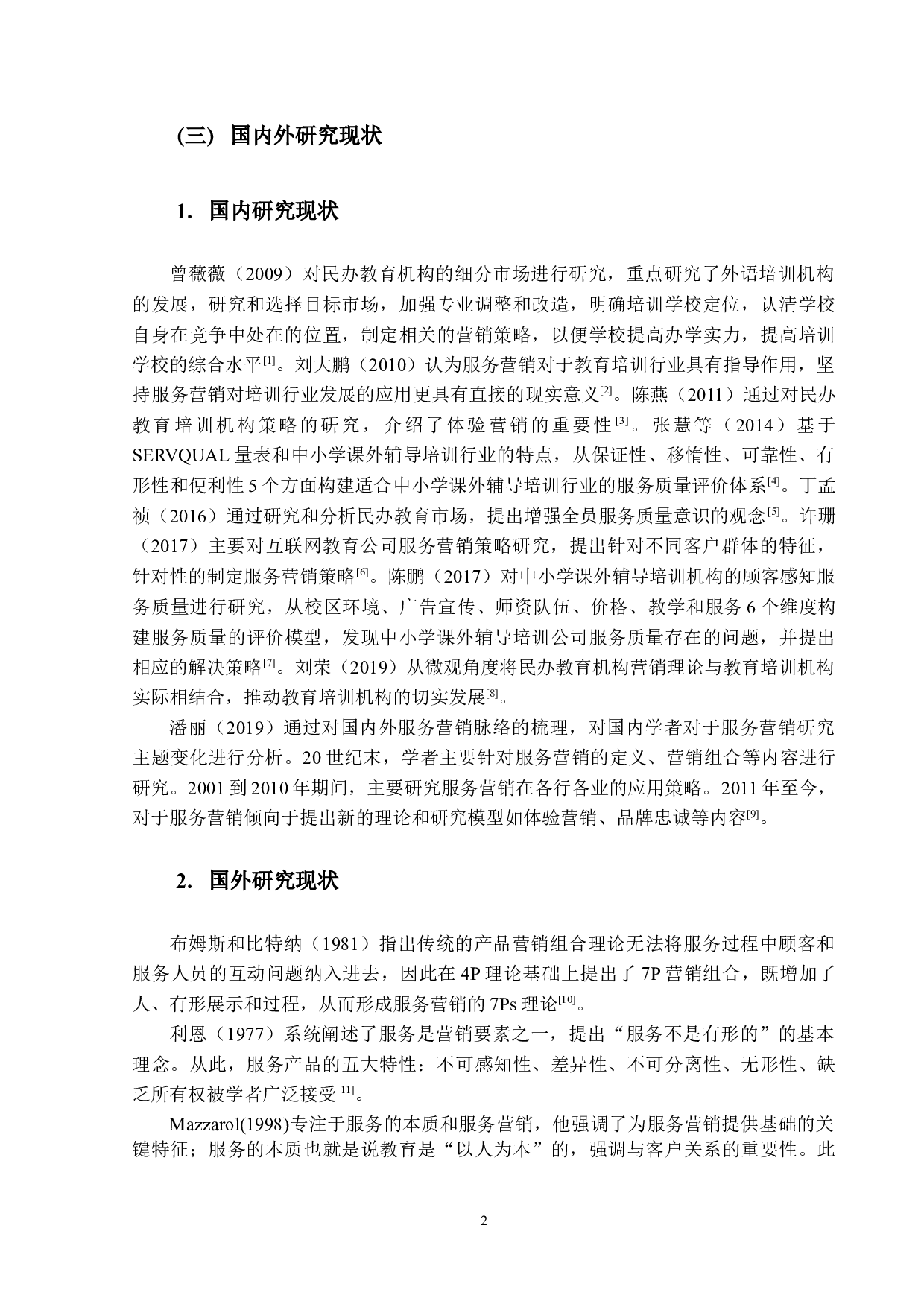 D教育公司服务营销策略研究-13586字.docx 第6页