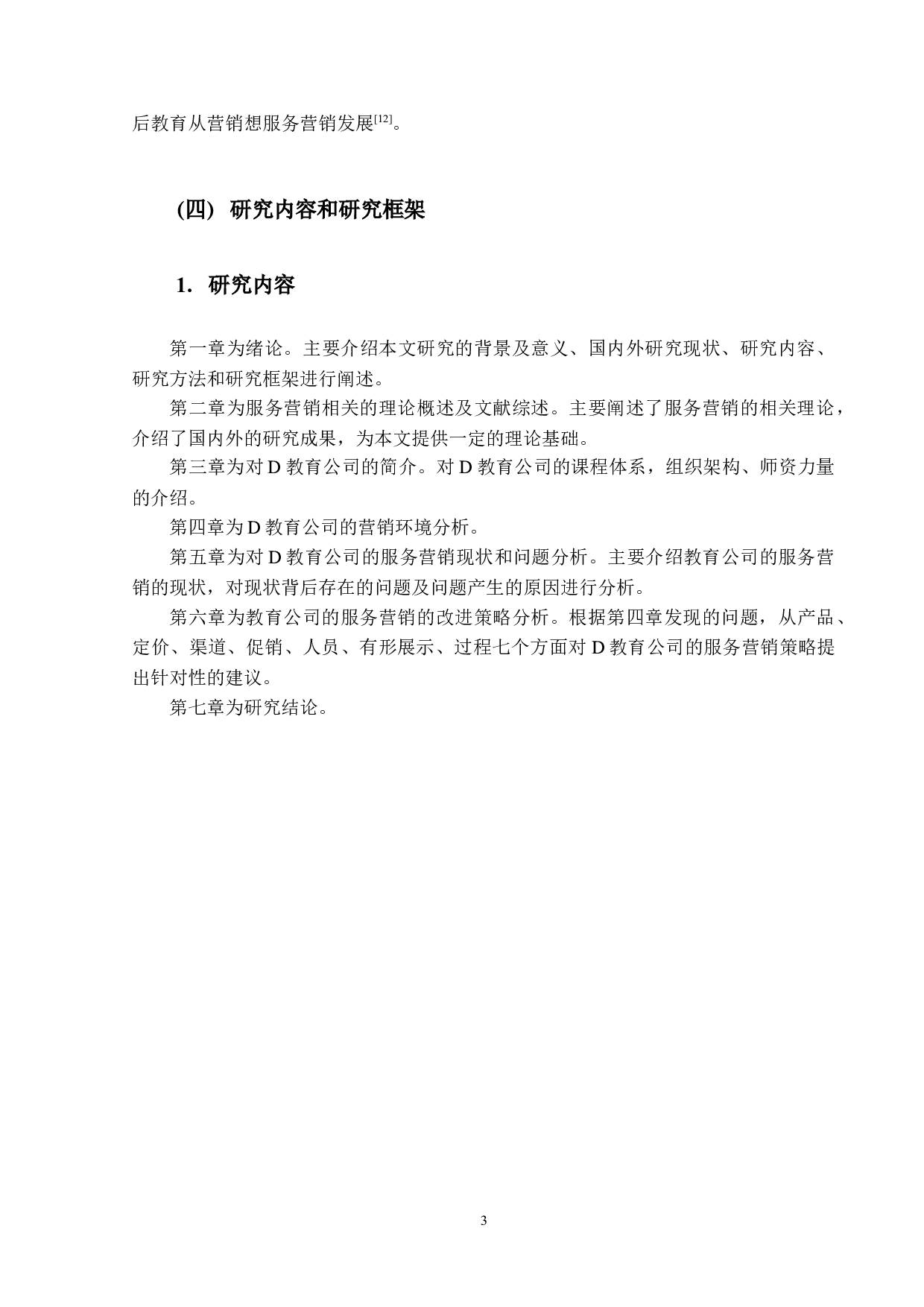 D教育公司服务营销策略研究-13586字.docx 第7页