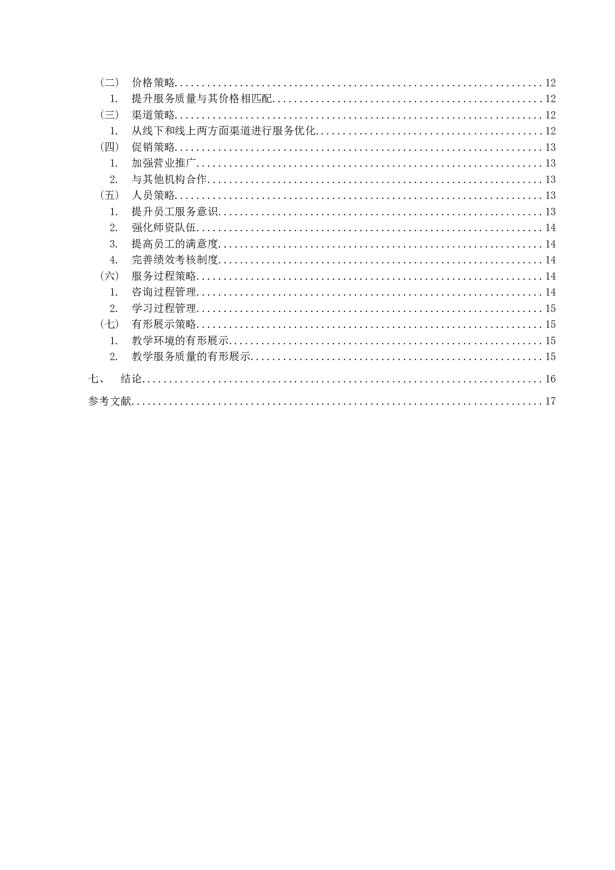 D教育公司服务营销策略研究-13586字.docx 第4页