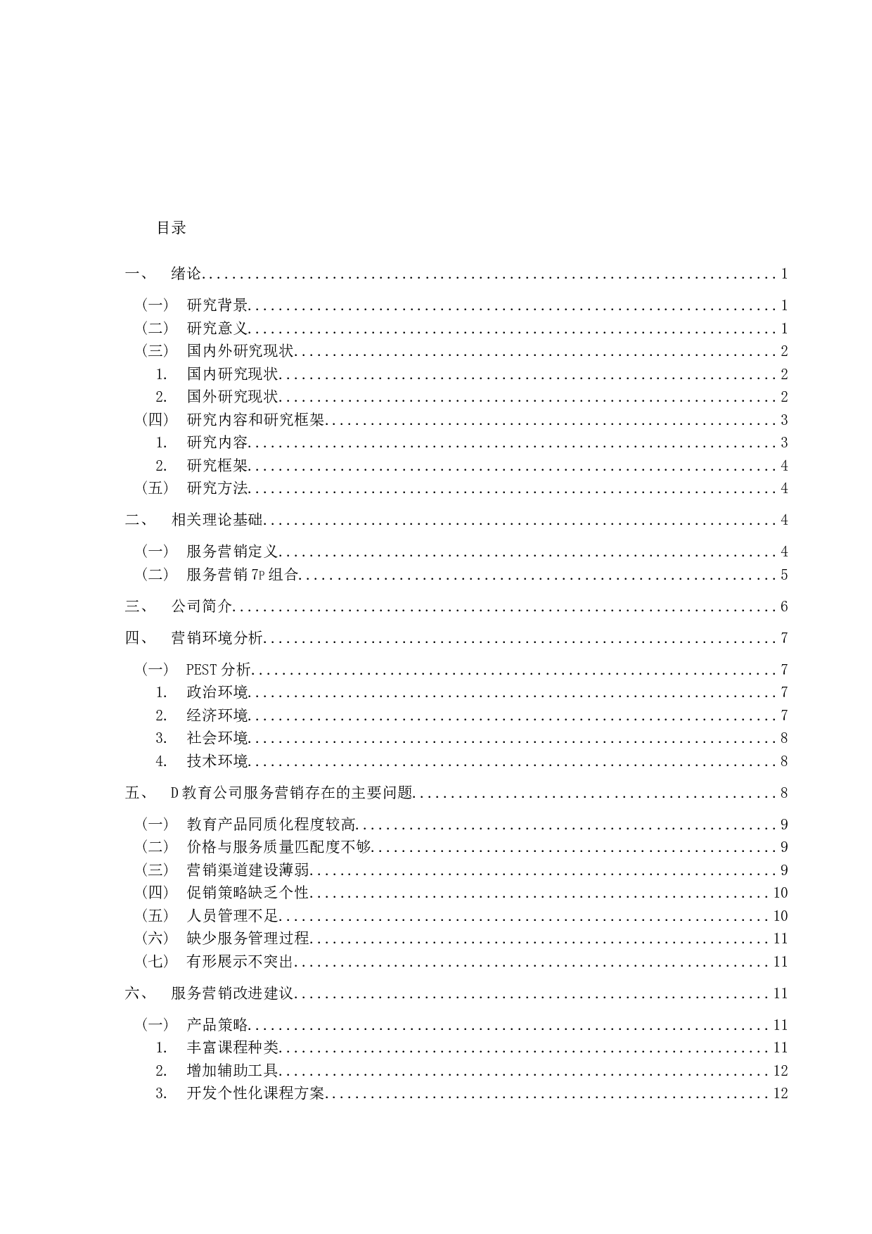 D教育公司服务营销策略研究-13586字.docx 第3页